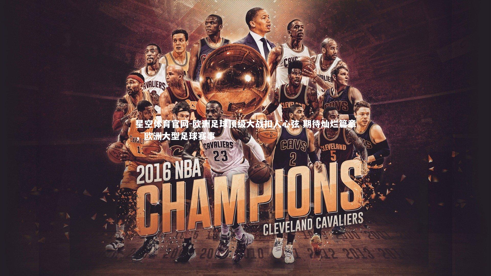 星空体育官网-欧洲足球顶级大战扣人心弦 期待灿烂篇章，欧洲大型足球赛事