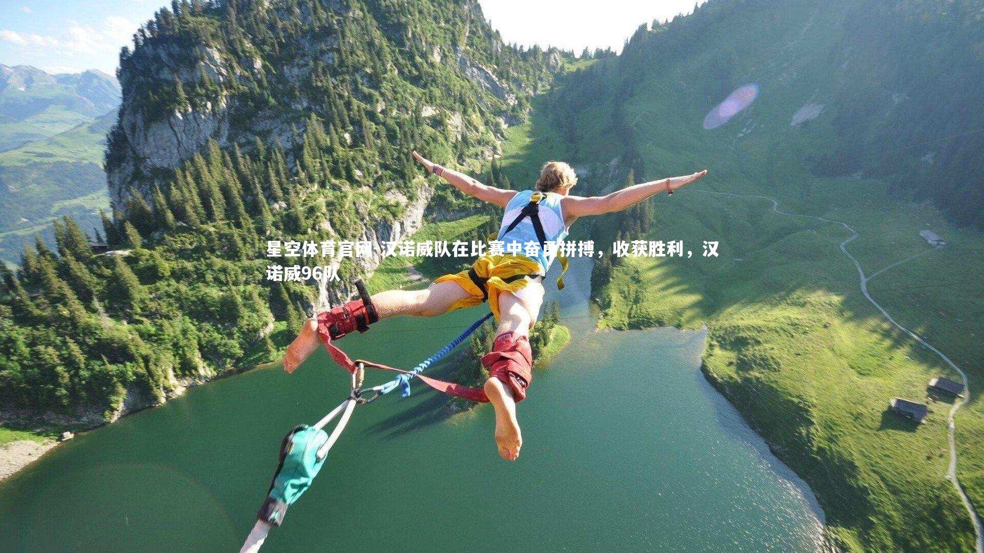 星空体育官网-汉诺威队在比赛中奋勇拼搏，收获胜利，汉诺威96队