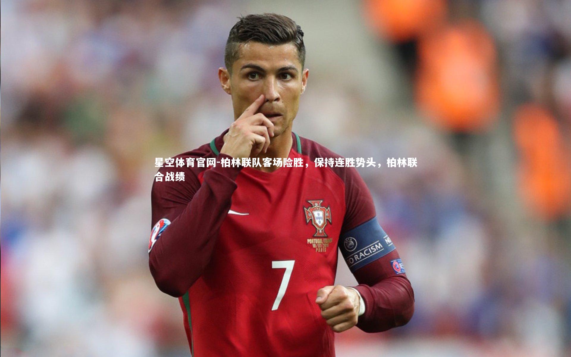 星空体育官网-柏林联队客场险胜，保持连胜势头，柏林联合战绩