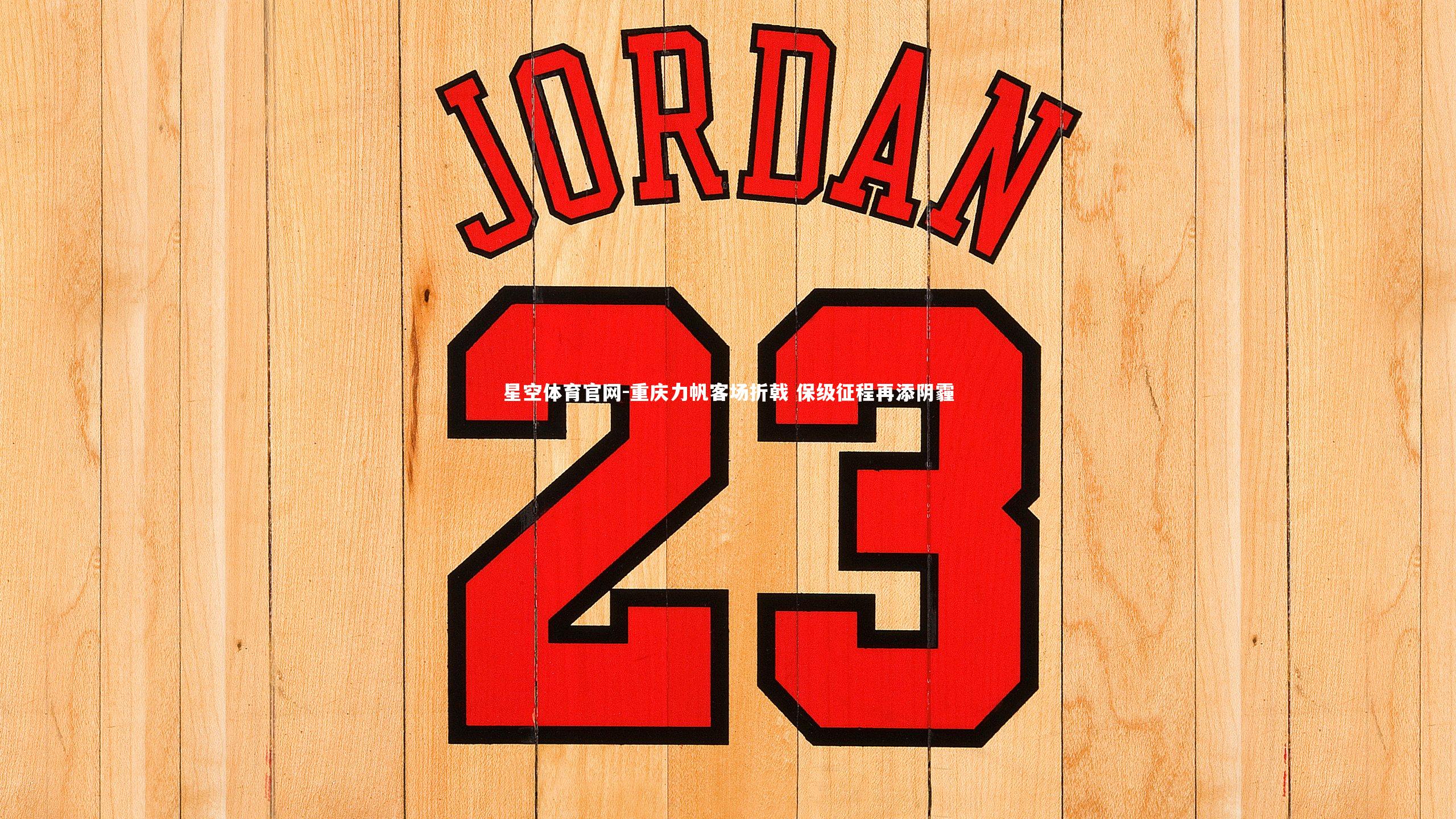 重庆力帆客场折戟 保级征程再添阴霾