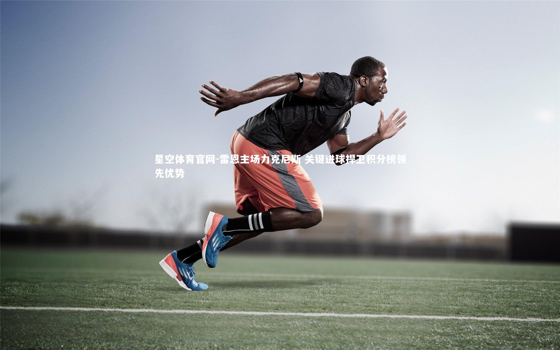 星空体育官网-雷恩主场力克尼斯 关键进球捍卫积分榜领先优势