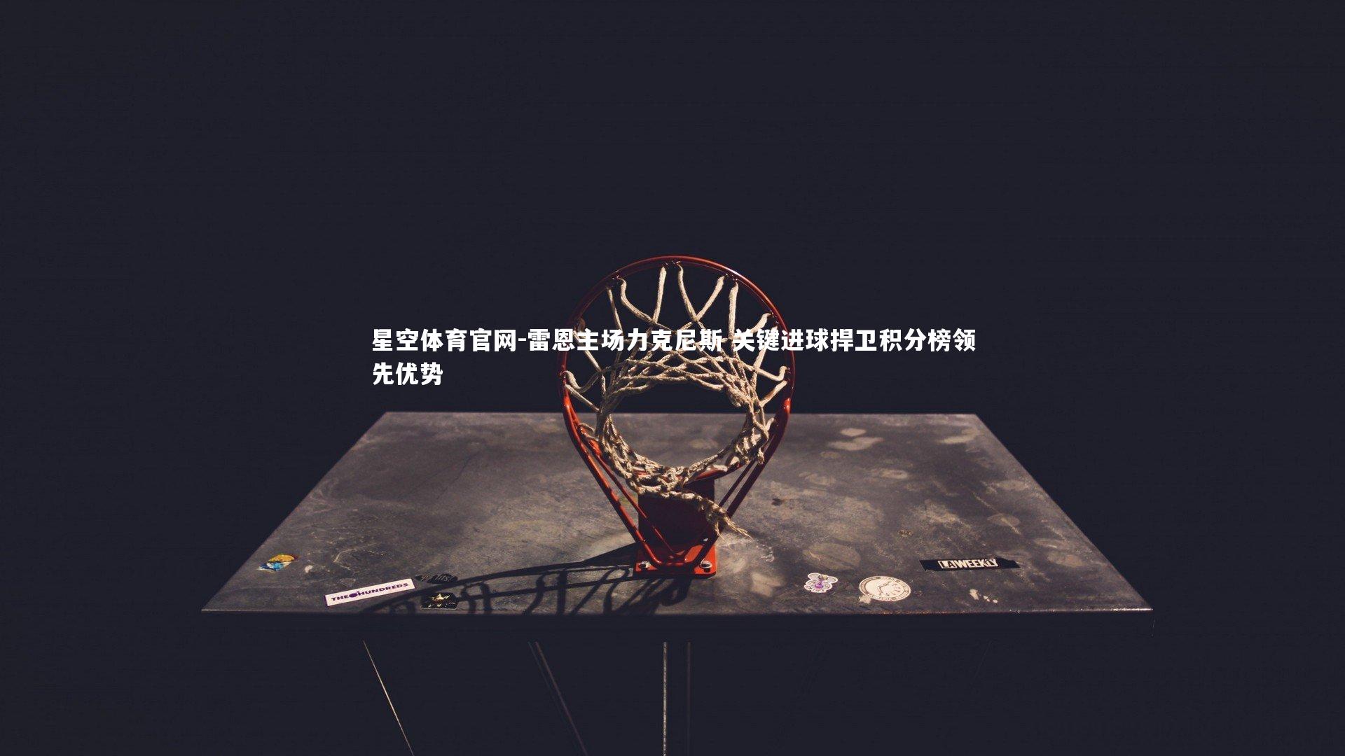 雷恩主场力克尼斯 关键进球捍卫积分榜领先优势