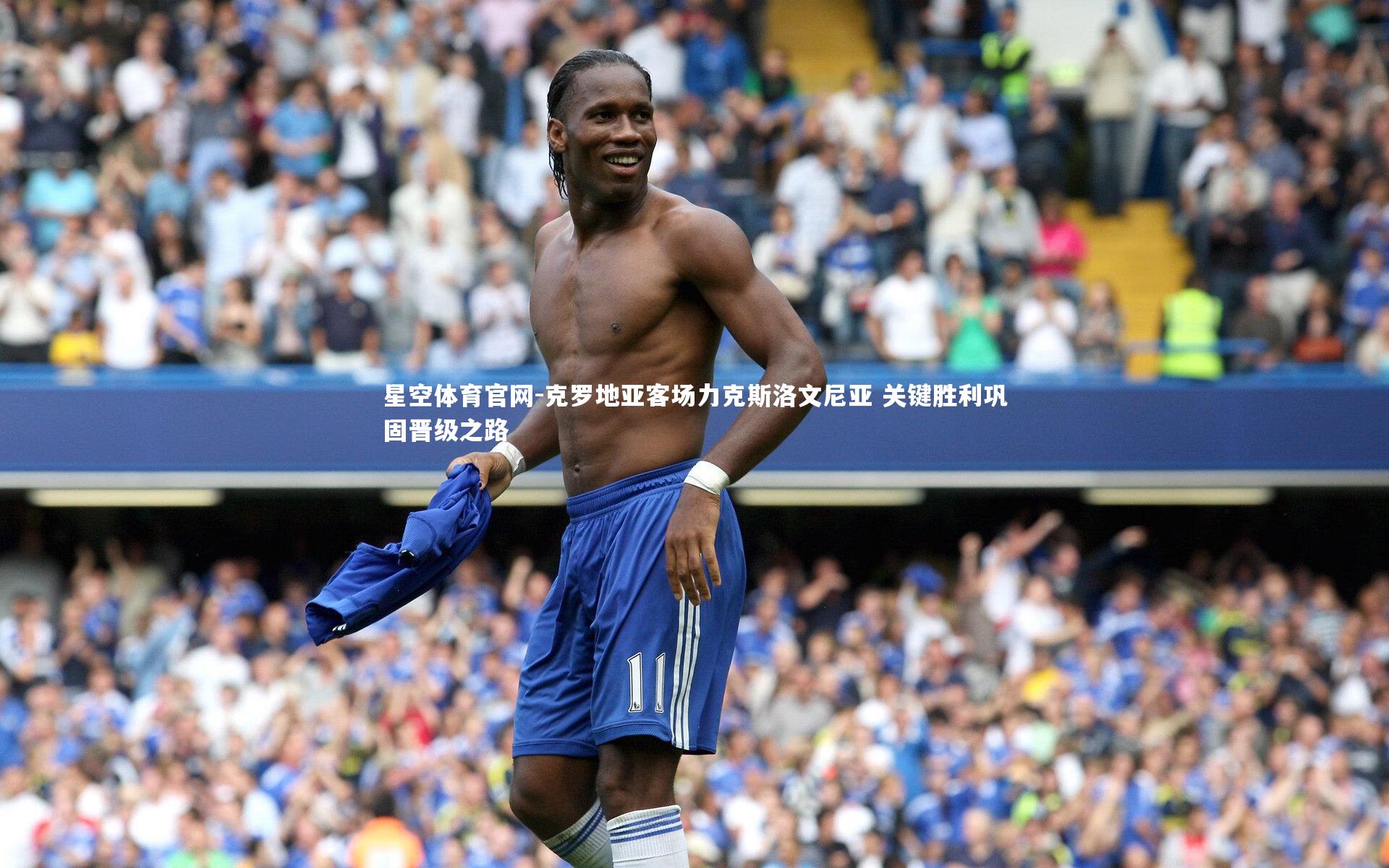 星空体育官网-克罗地亚客场力克斯洛文尼亚 关键胜利巩固晋级之路