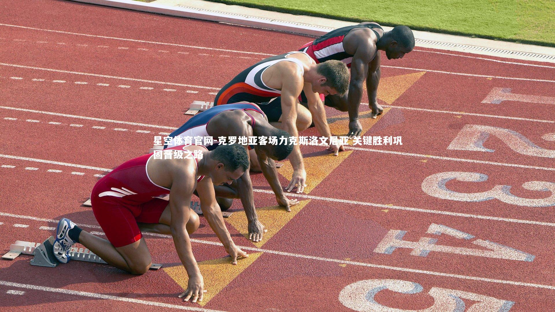 克罗地亚客场力克斯洛文尼亚 关键胜利巩固晋级之路