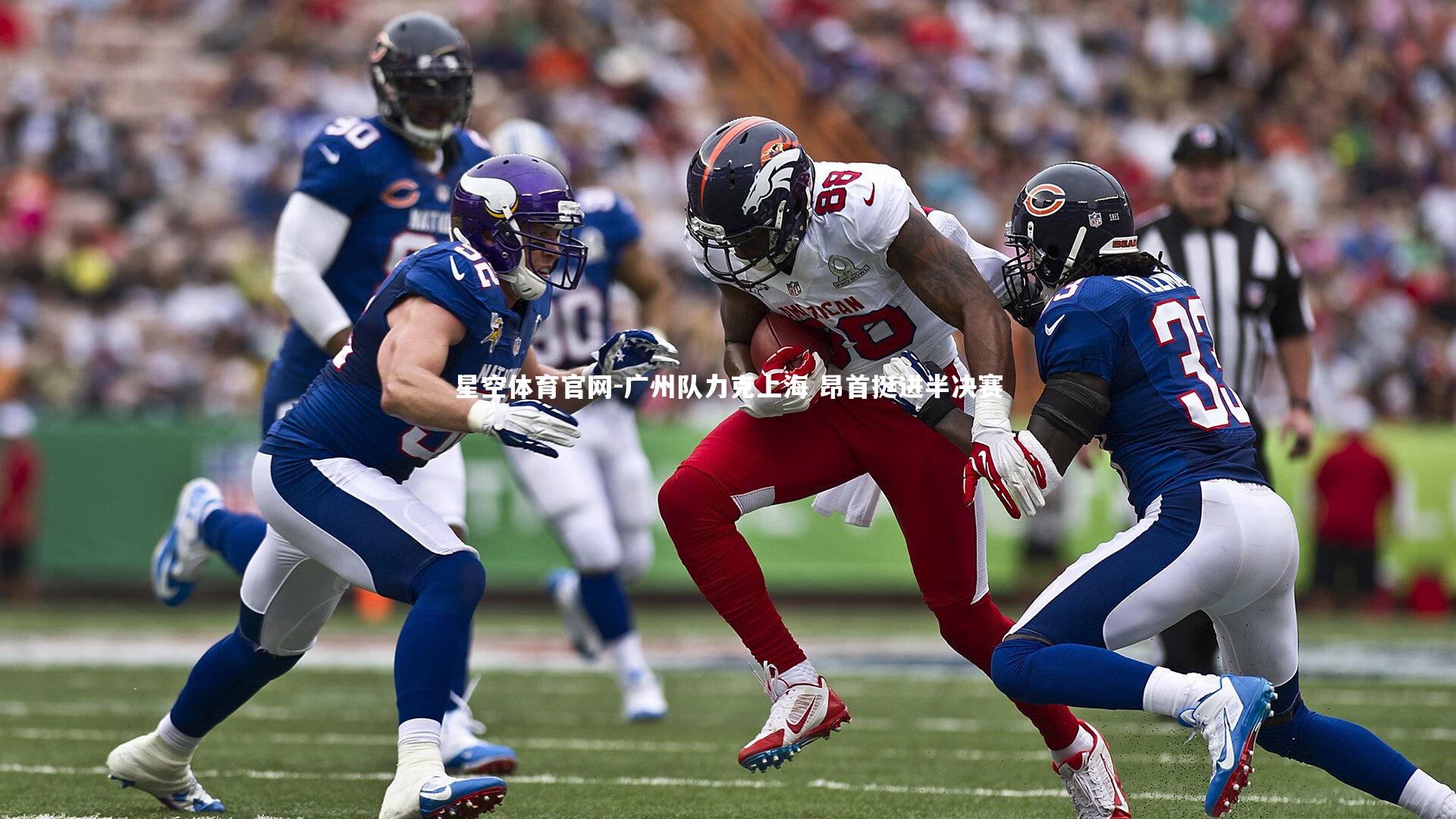广州队力克上海 昂首挺进半决赛
