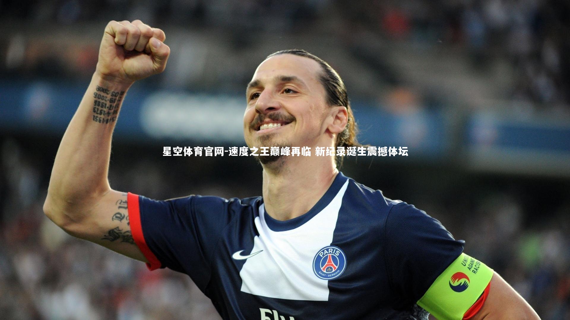 速度之王巅峰再临 新纪录诞生震撼体坛