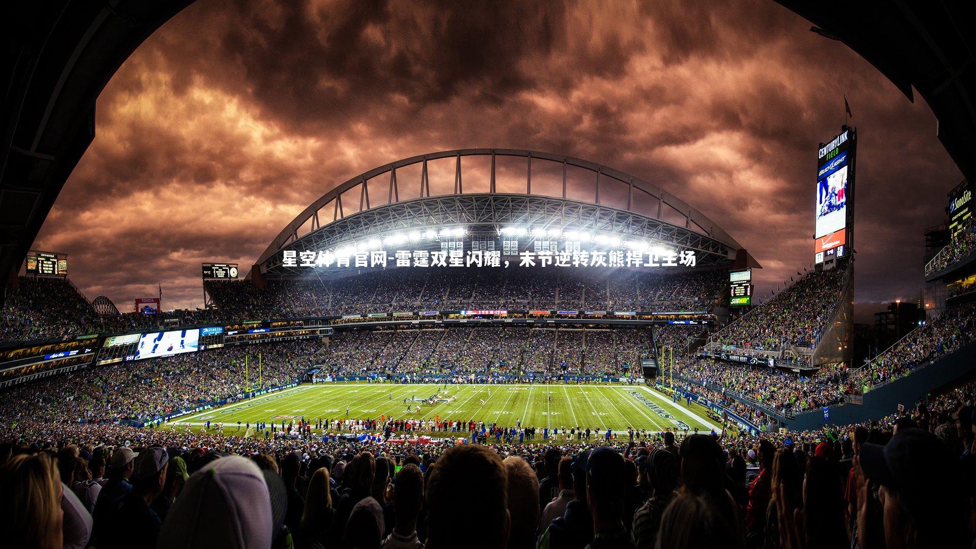 星空体育官网-雷霆双星闪耀，末节逆转灰熊捍卫主场