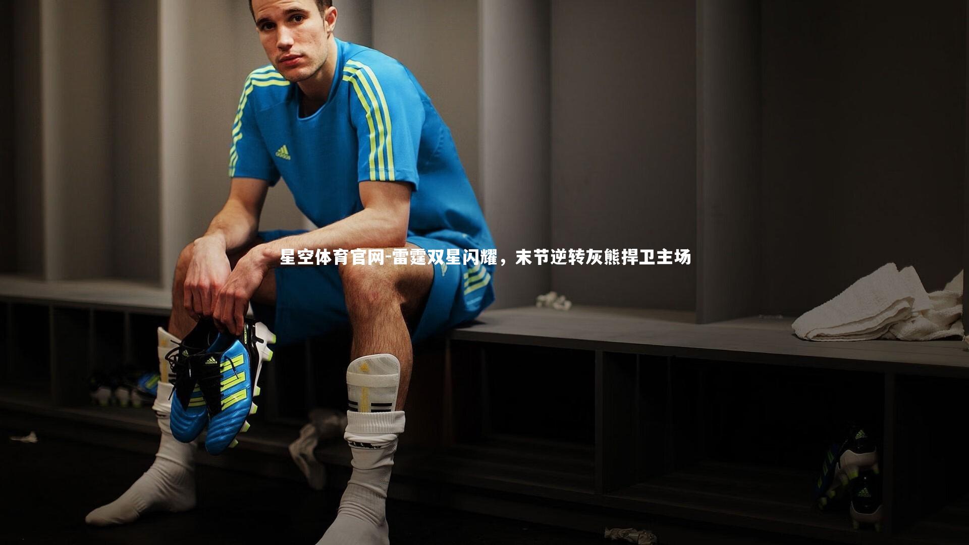 雷霆双星闪耀，末节逆转灰熊捍卫主场