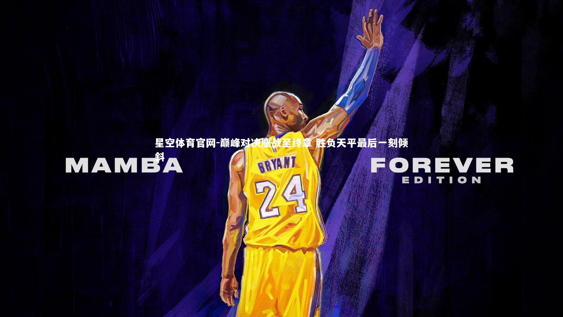 星空体育官网-巅峰对决鏖战至终章 胜负天平最后一刻倾斜