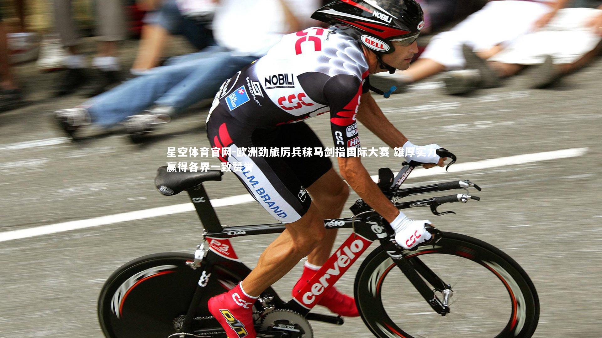 欧洲劲旅厉兵秣马剑指国际大赛 雄厚实力赢得各界一致赞誉