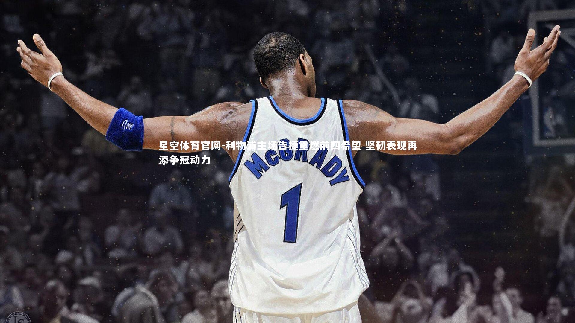 利物浦主场告捷重燃前四希望 坚韧表现再添争冠动力