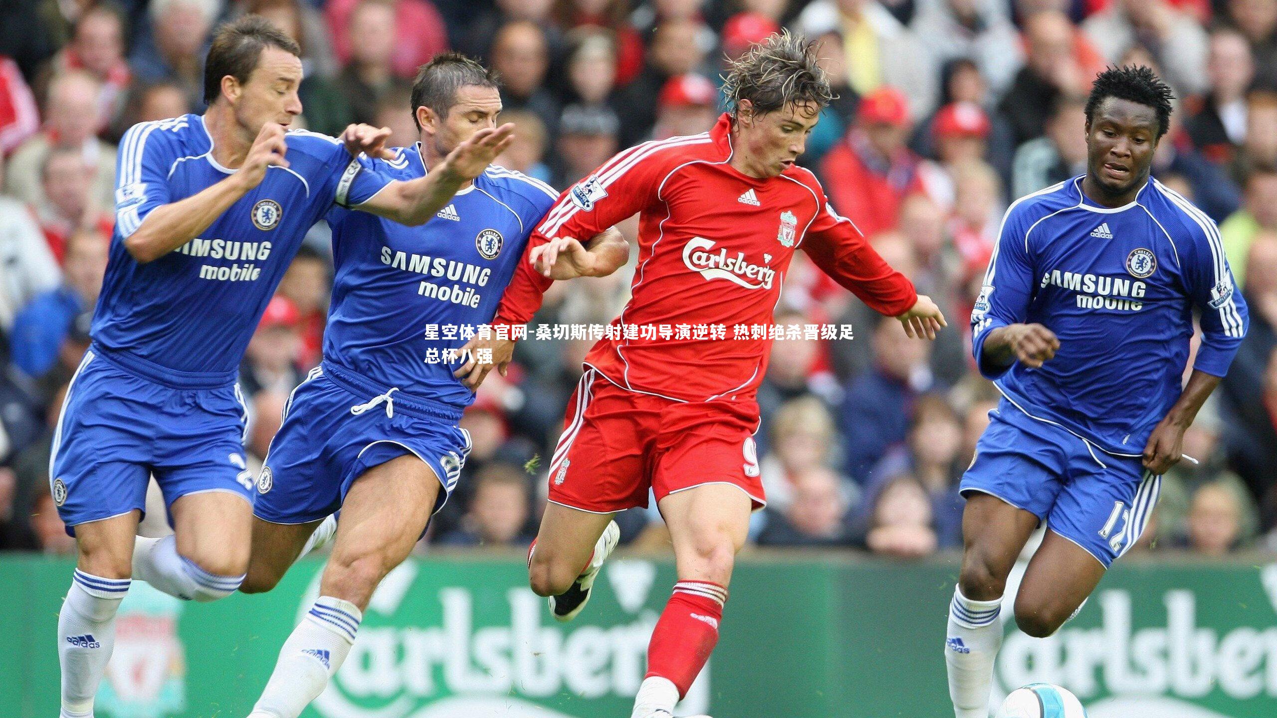 桑切斯传射建功导演逆转 热刺绝杀晋级足总杯八强