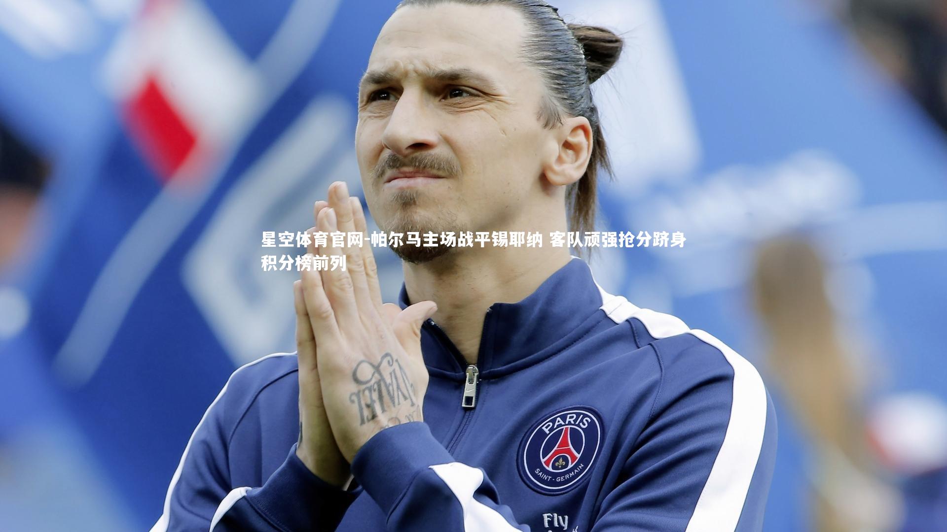 帕尔马主场战平锡耶纳 客队顽强抢分跻身积分榜前列