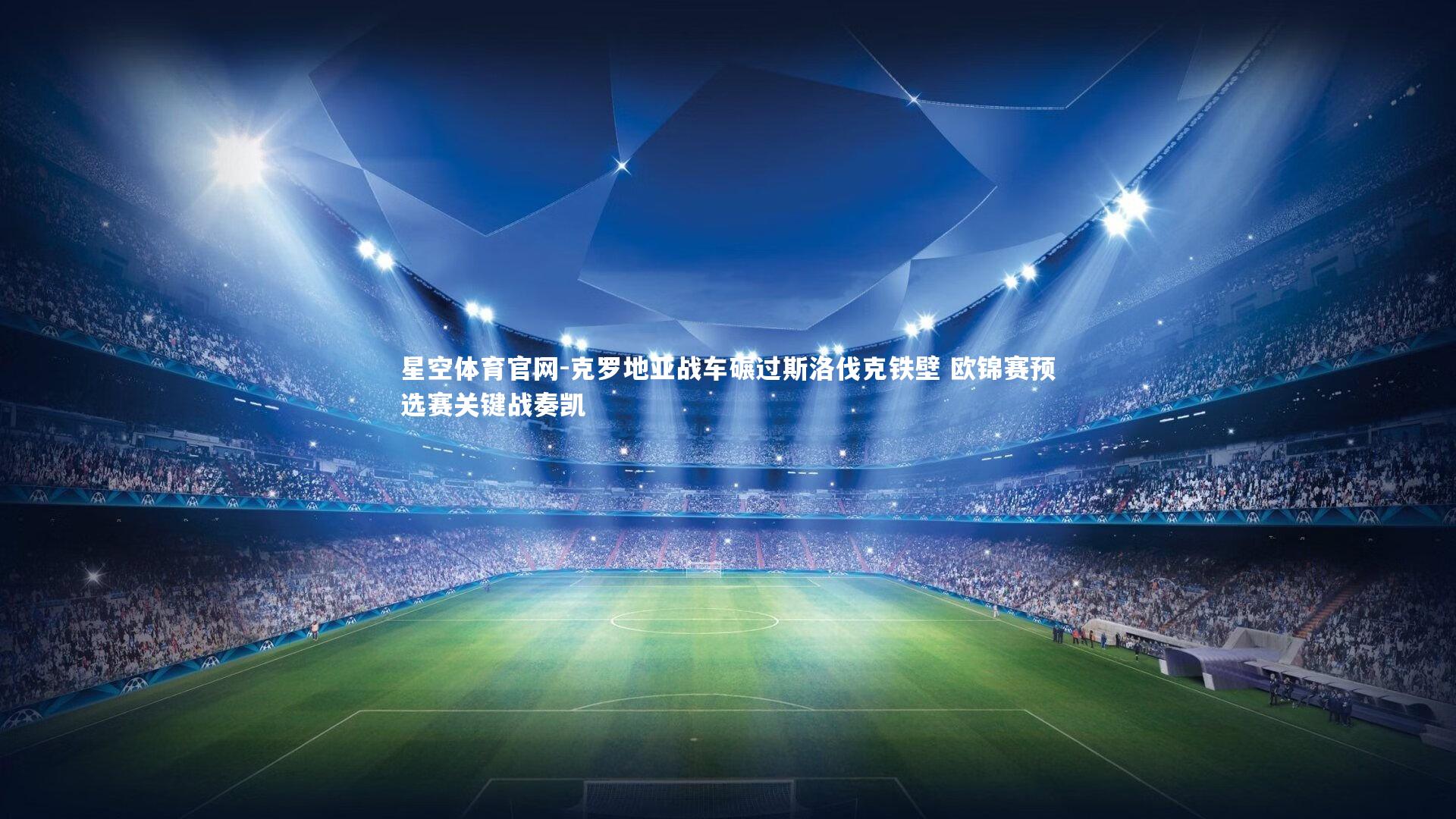 克罗地亚战车碾过斯洛伐克铁壁 欧锦赛预选赛关键战奏凯