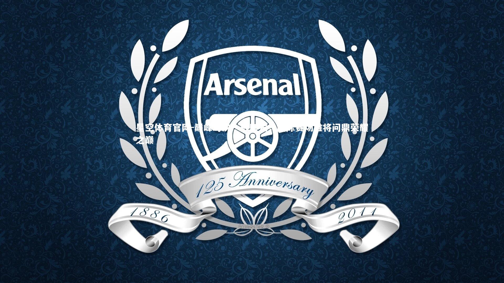 巅峰对决一触即发，国际赛场谁将问鼎荣耀之巅