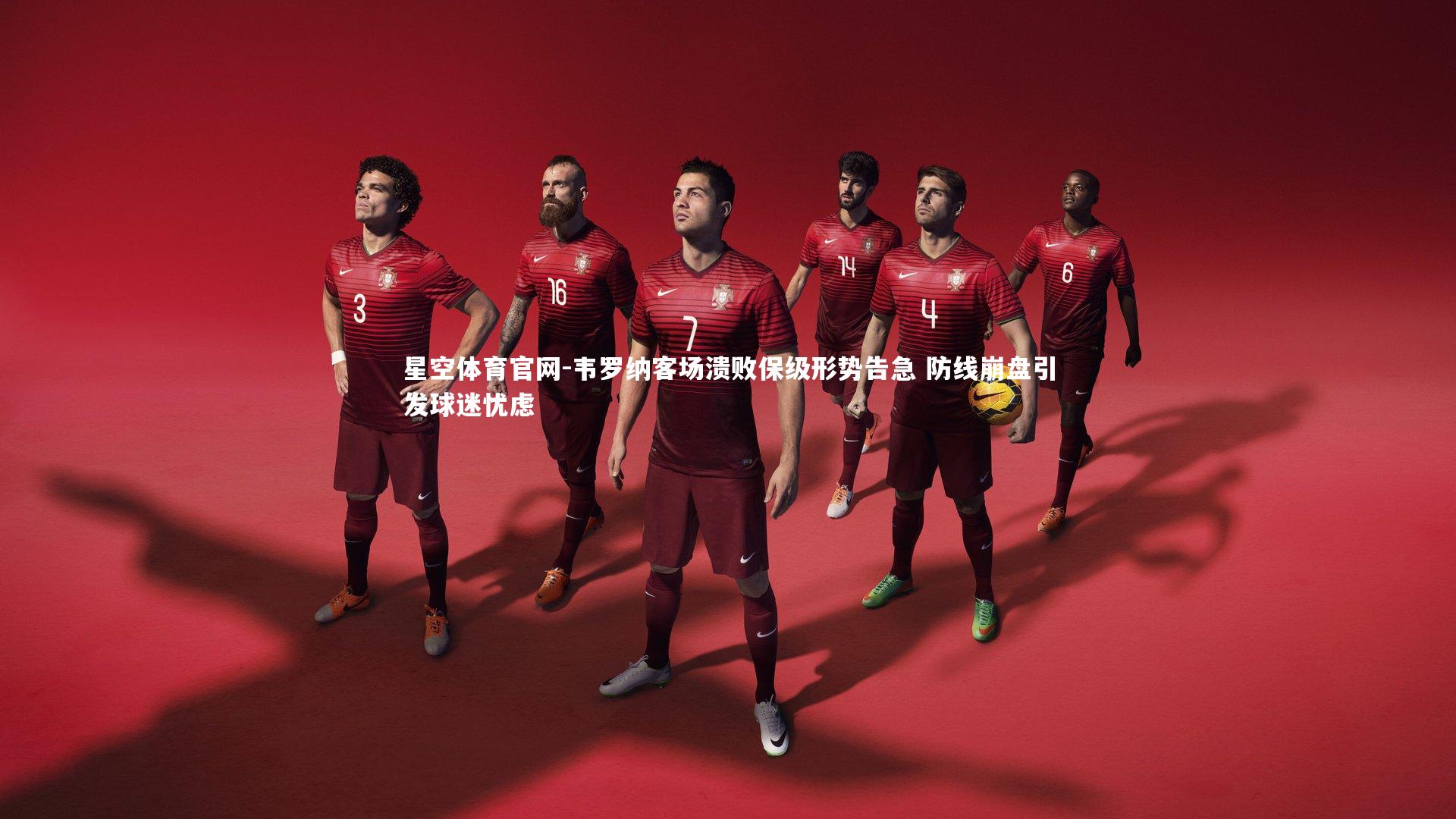 韦罗纳客场溃败保级形势告急 防线崩盘引发球迷忧虑