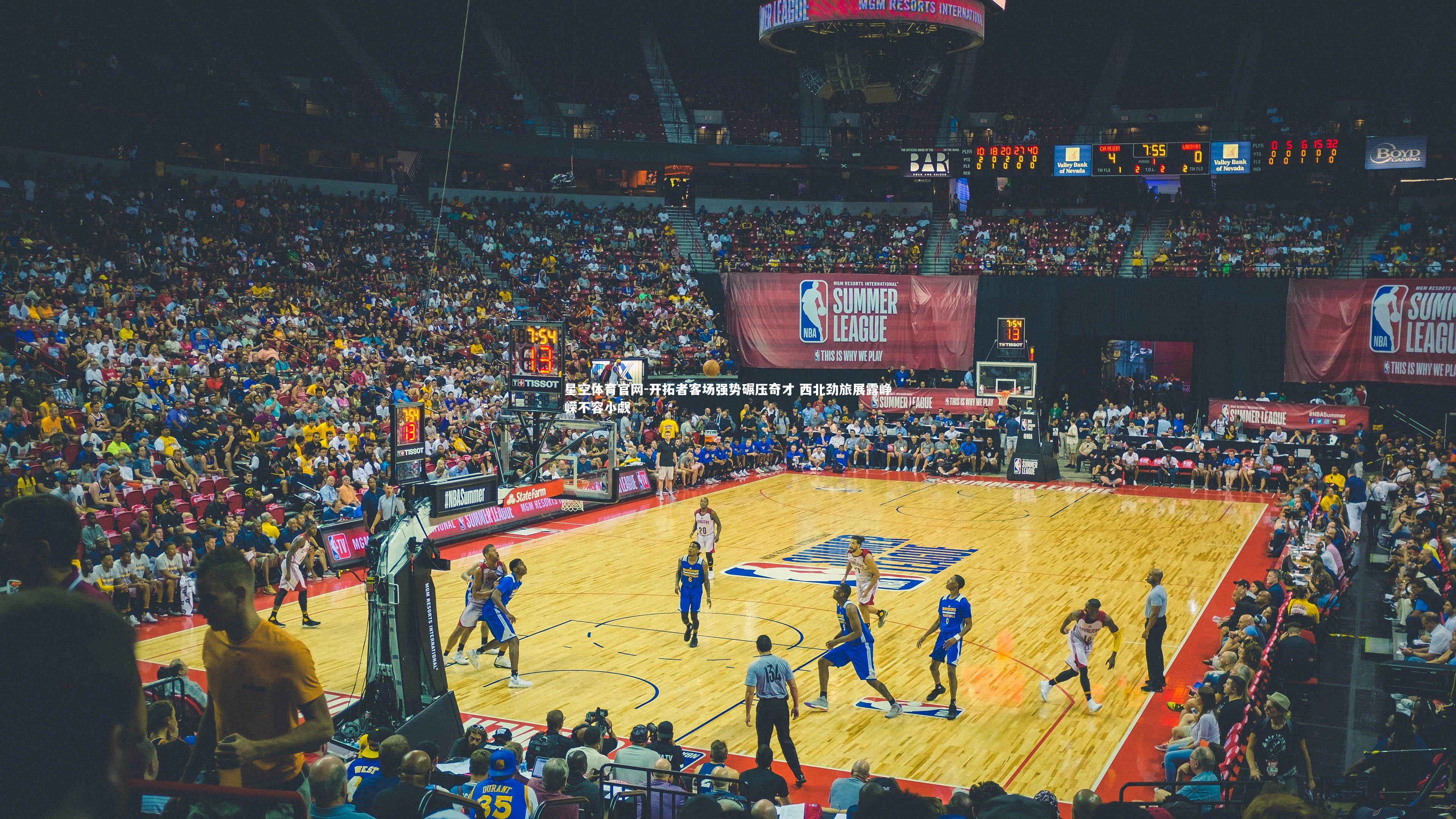 开拓者客场强势碾压奇才 西北劲旅展露峥嵘不容小觑