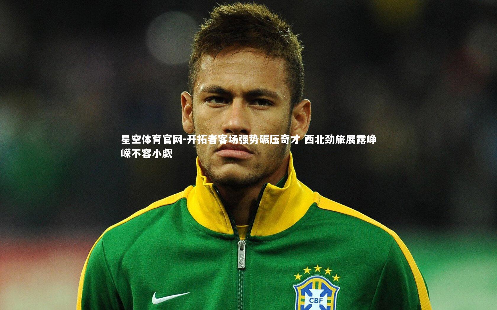 开拓者客场强势碾压奇才 西北劲旅展露峥嵘不容小觑