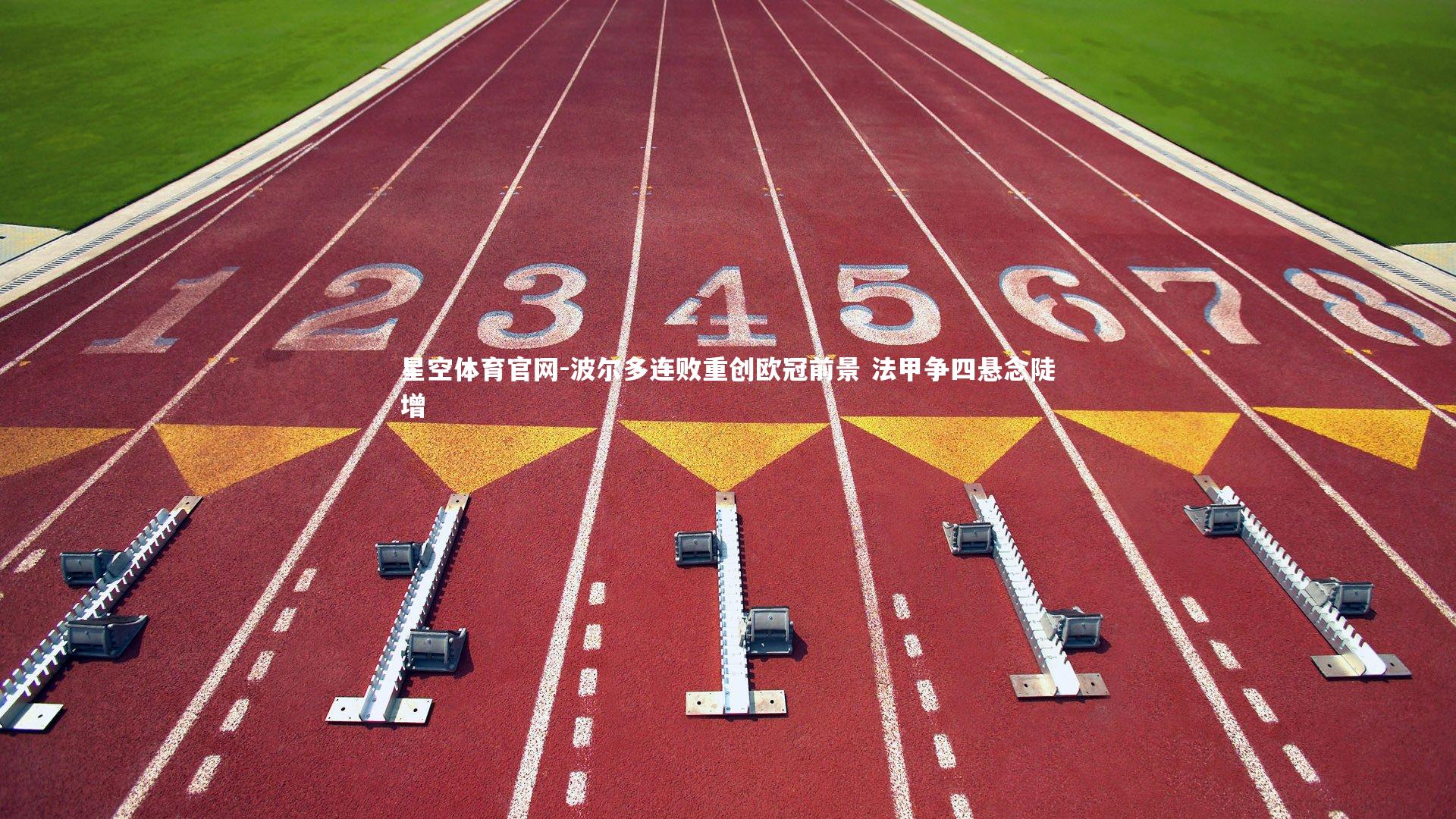 波尔多连败重创欧冠前景 法甲争四悬念陡增