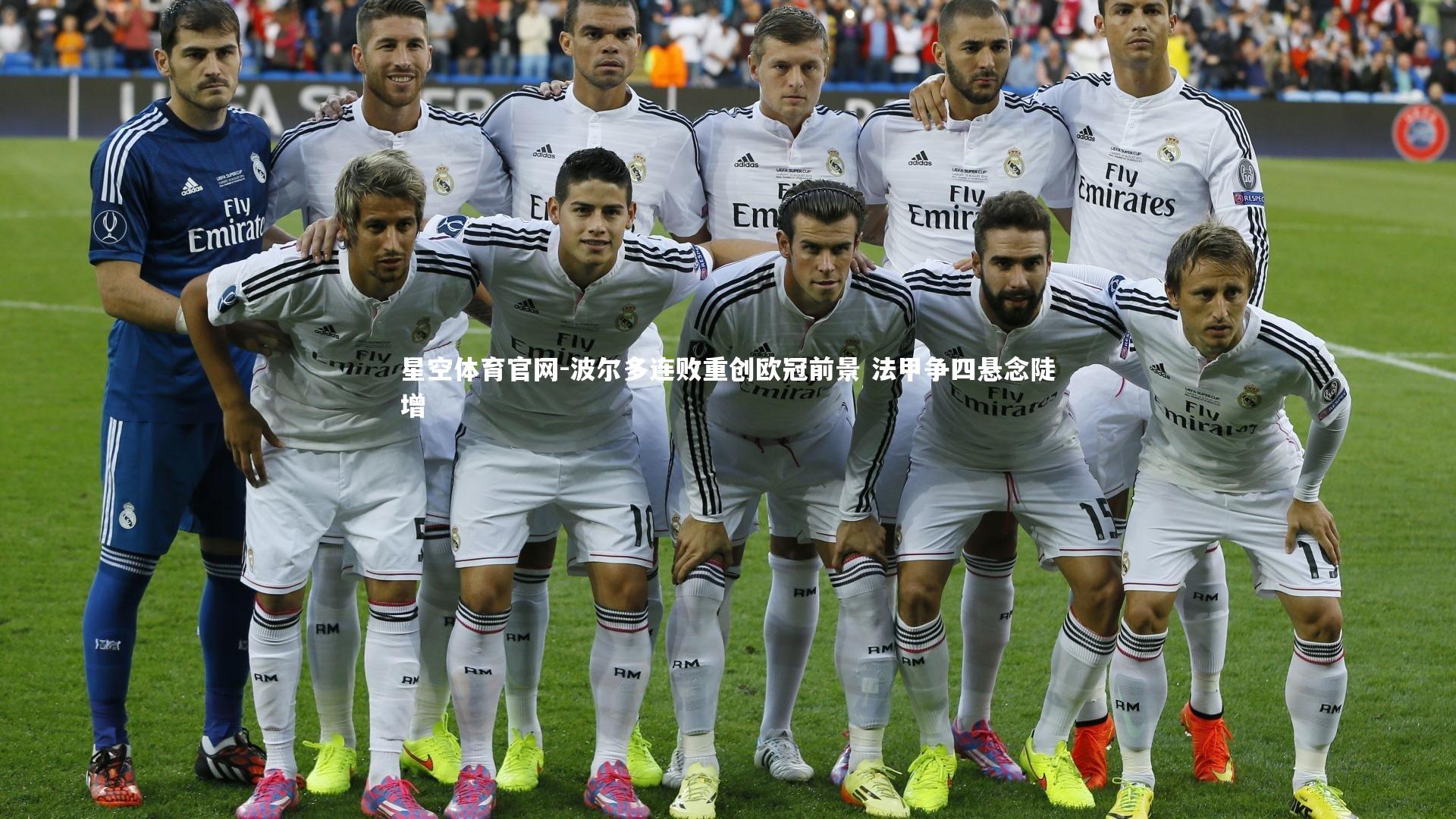 波尔多连败重创欧冠前景 法甲争四悬念陡增