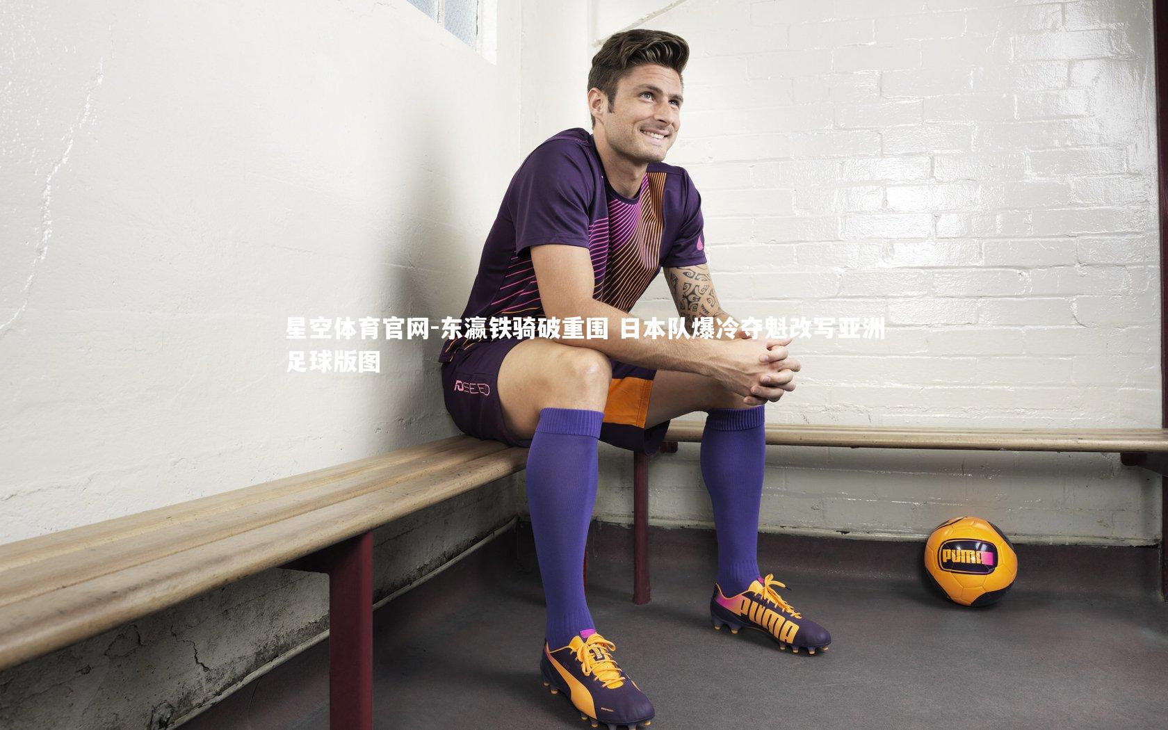 东瀛铁骑破重围 日本队爆冷夺魁改写亚洲足球版图