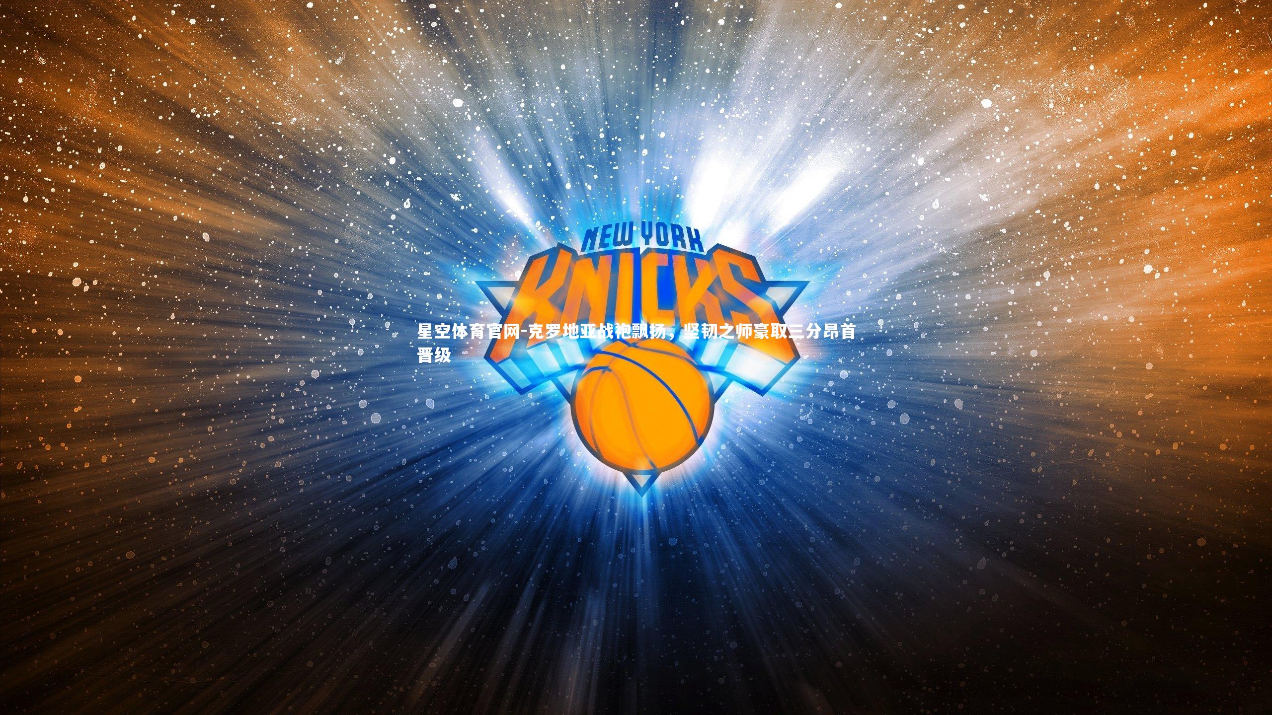 克罗地亚战袍飘扬，坚韧之师豪取三分昂首晋级