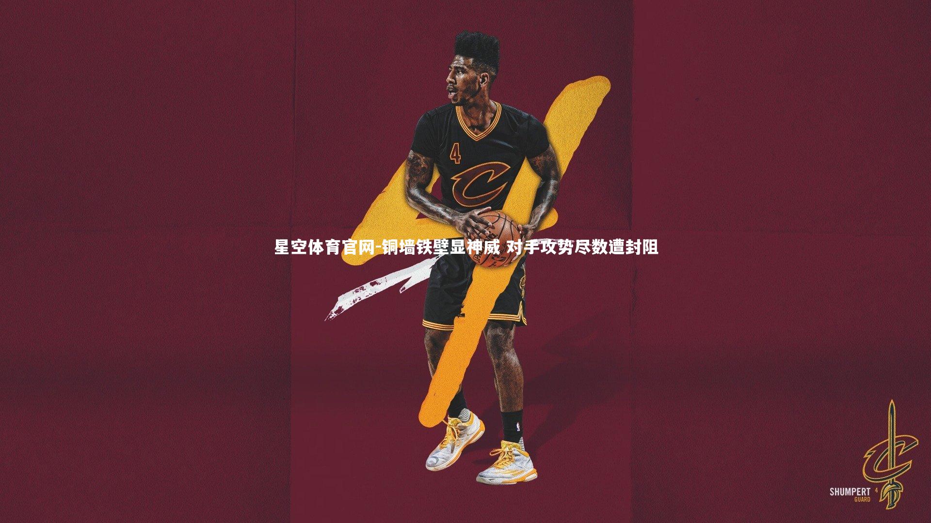 铜墙铁壁显神威 对手攻势尽数遭封阻