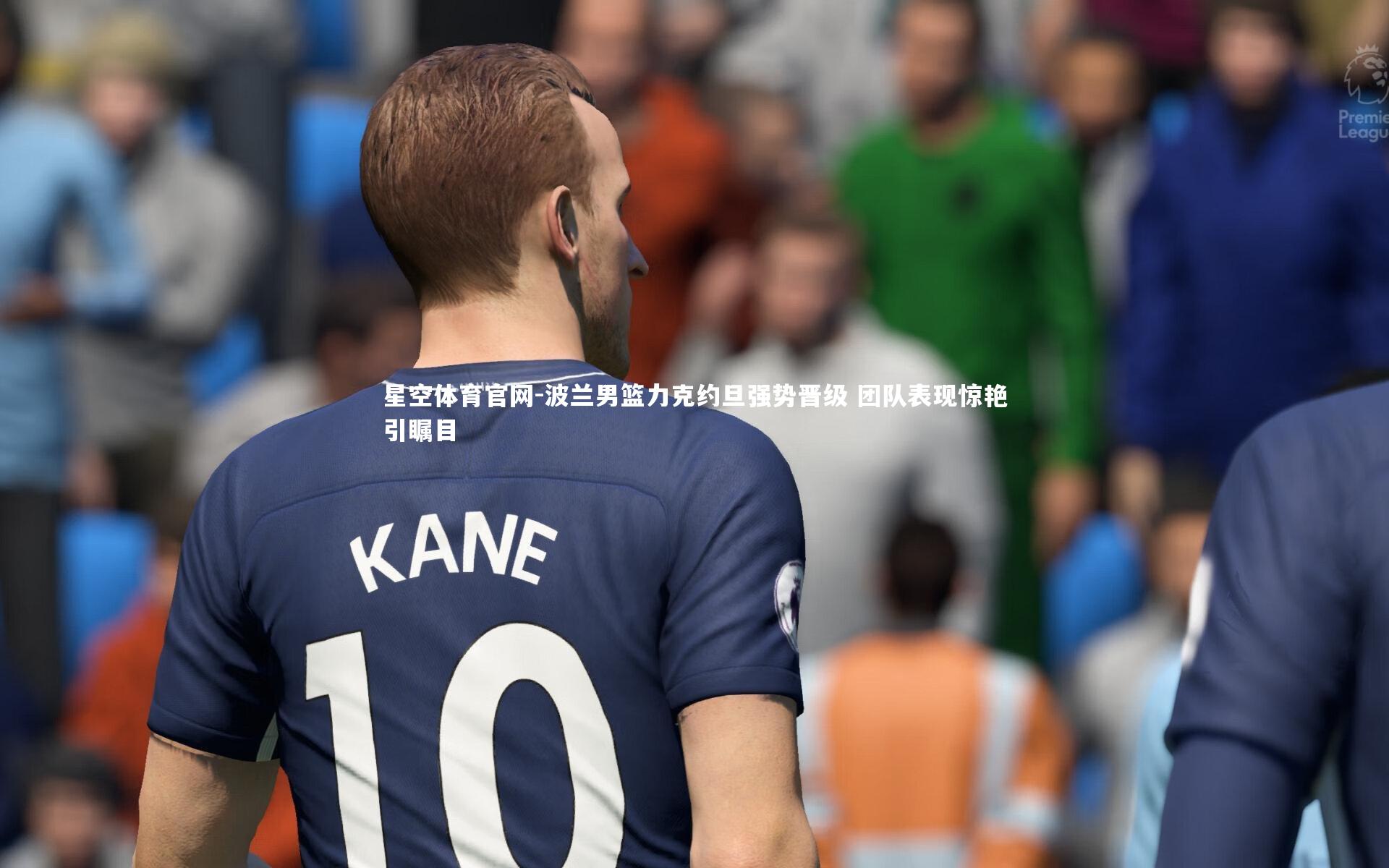 波兰男篮力克约旦强势晋级 团队表现惊艳引瞩目