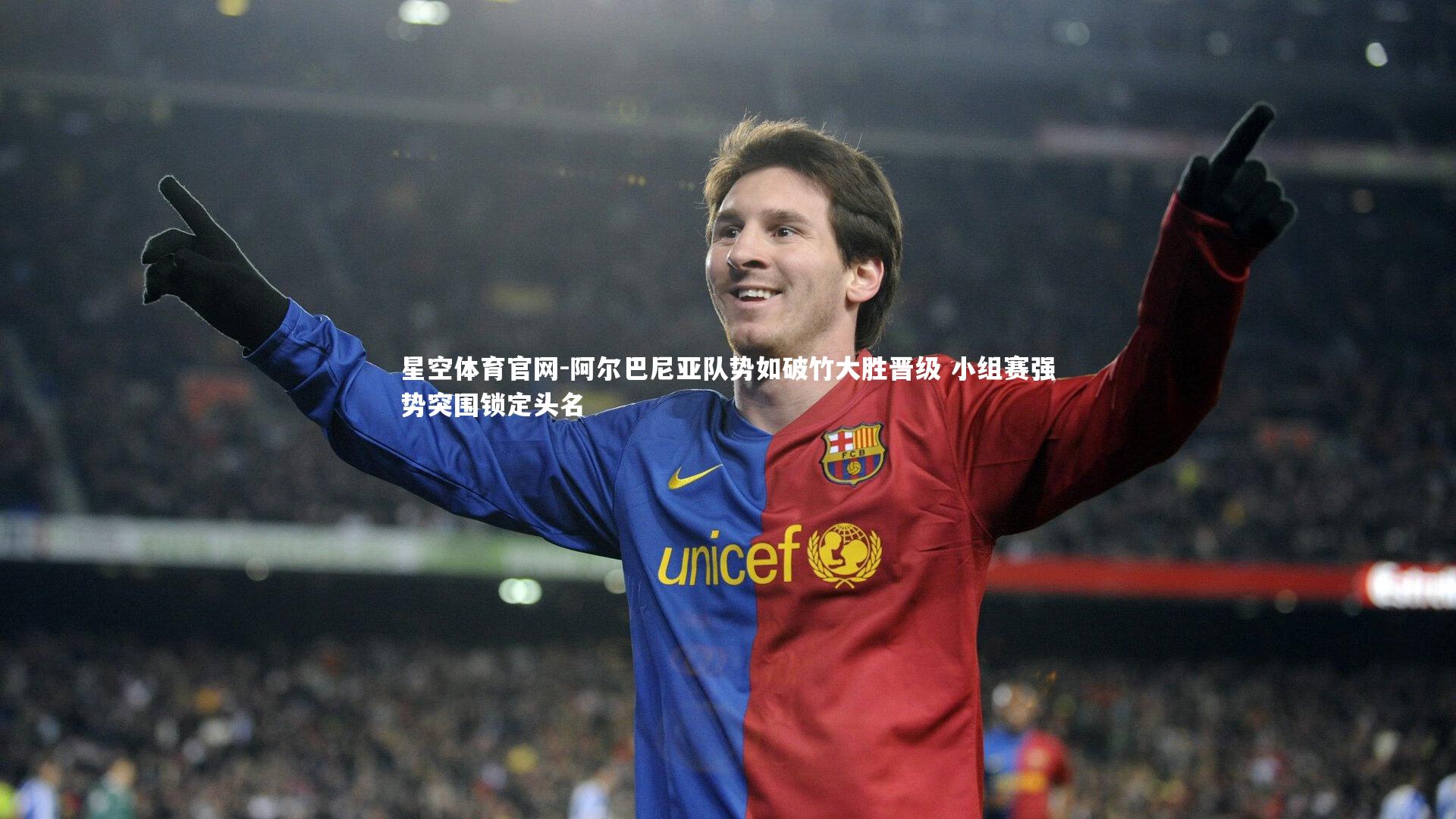 阿尔巴尼亚队势如破竹大胜晋级 小组赛强势突围锁定头名