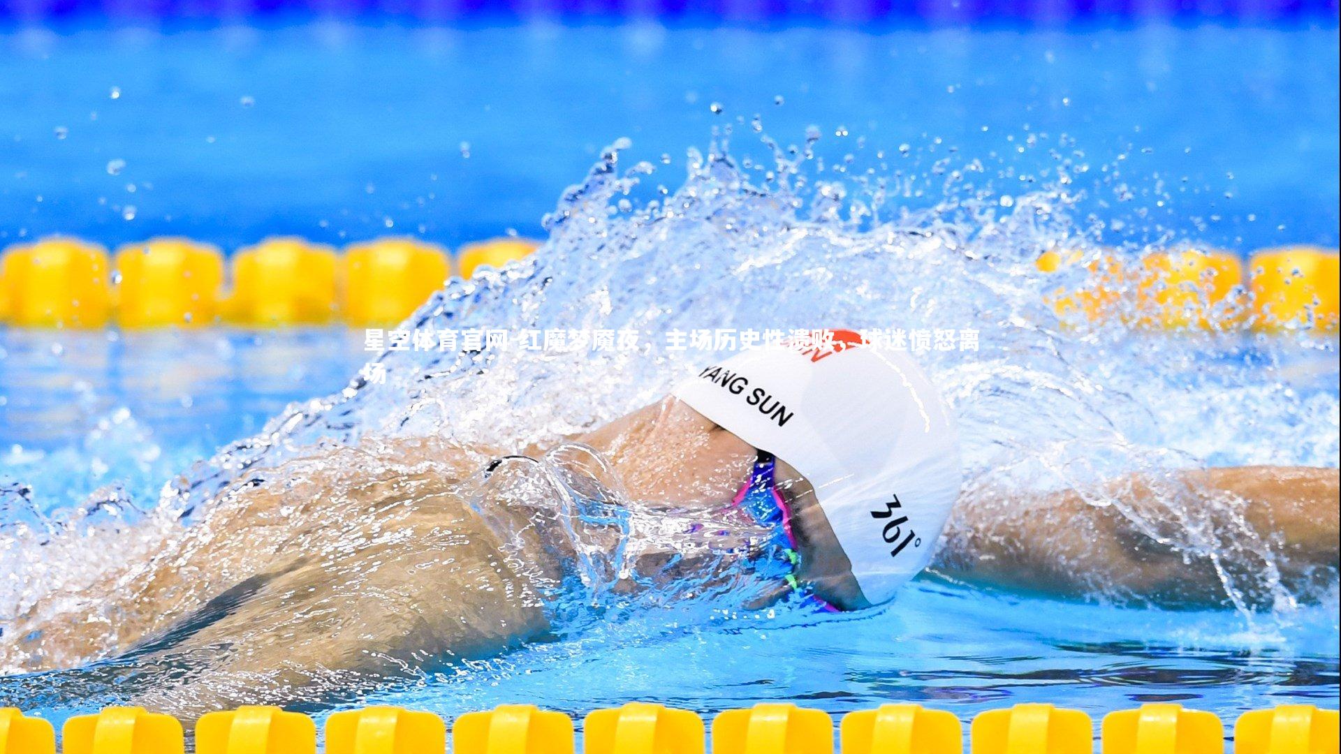 红魔梦魇夜，主场历史性溃败，球迷愤怒离场