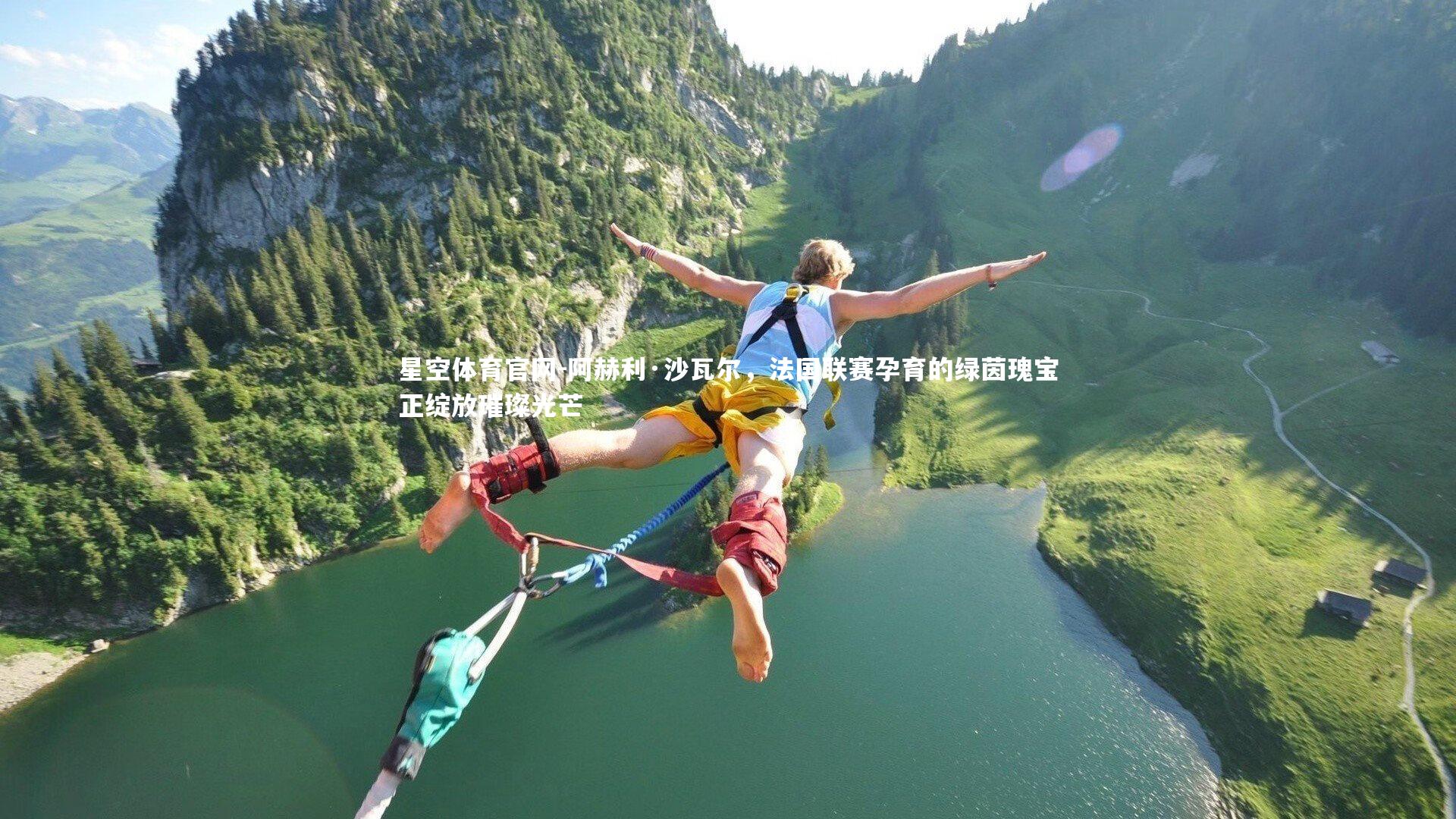 星空体育官网-阿赫利·沙瓦尔，法国联赛孕育的绿茵瑰宝正绽放璀璨光芒