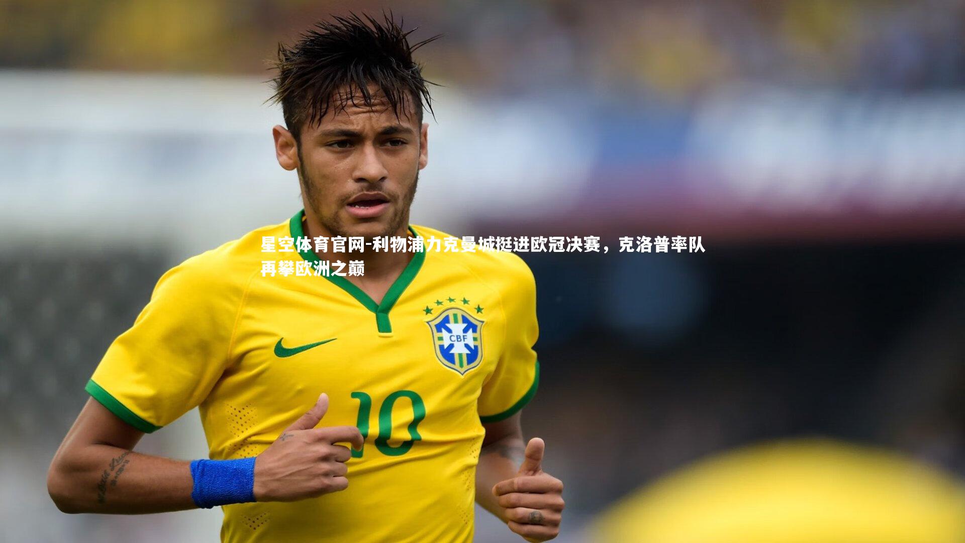 星空体育官网-利物浦力克曼城挺进欧冠决赛，克洛普率队再攀欧洲之巅