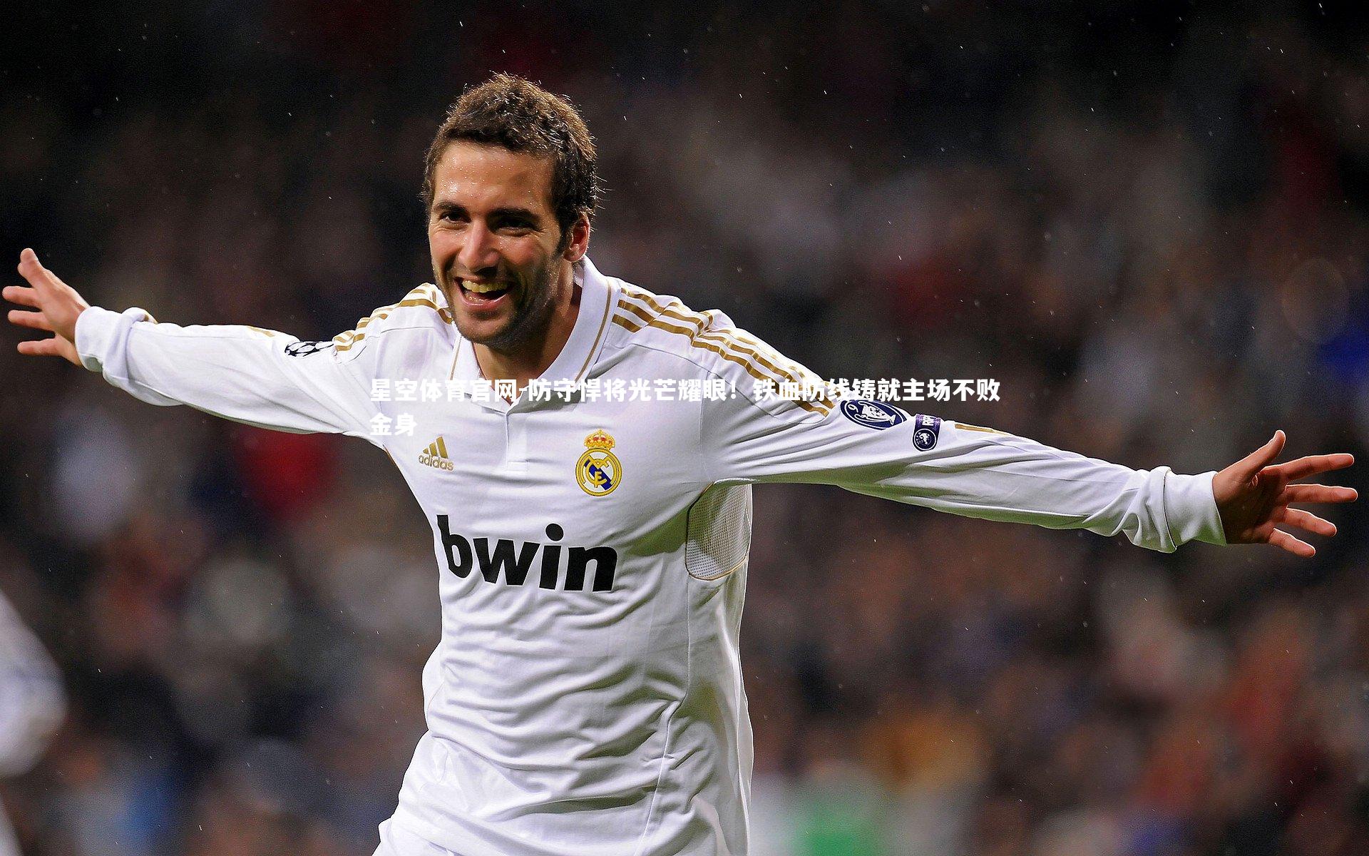 星空体育官网-防守悍将光芒耀眼！铁血防线铸就主场不败金身