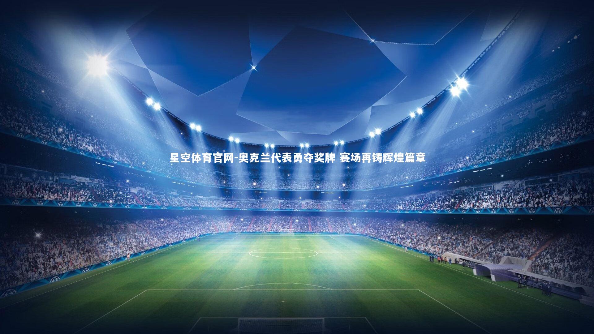 星空体育官网-奥克兰代表勇夺奖牌 赛场再铸辉煌篇章