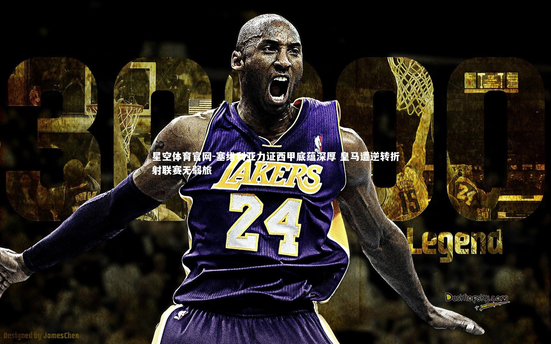 星空体育官网-塞维利亚力证西甲底蕴深厚 皇马遭逆转折射联赛无弱旅