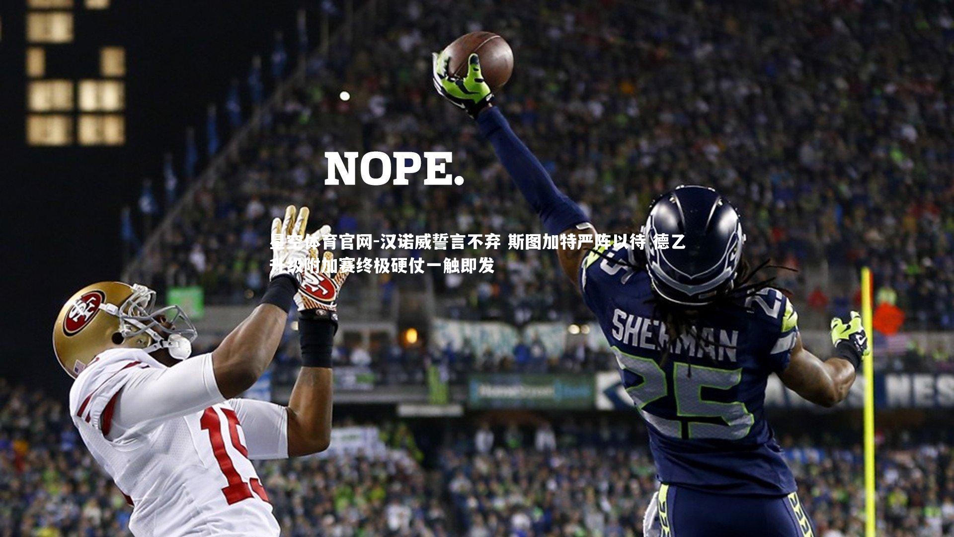 汉诺威誓言不弃 斯图加特严阵以待 德乙升级附加赛终极硬仗一触即发