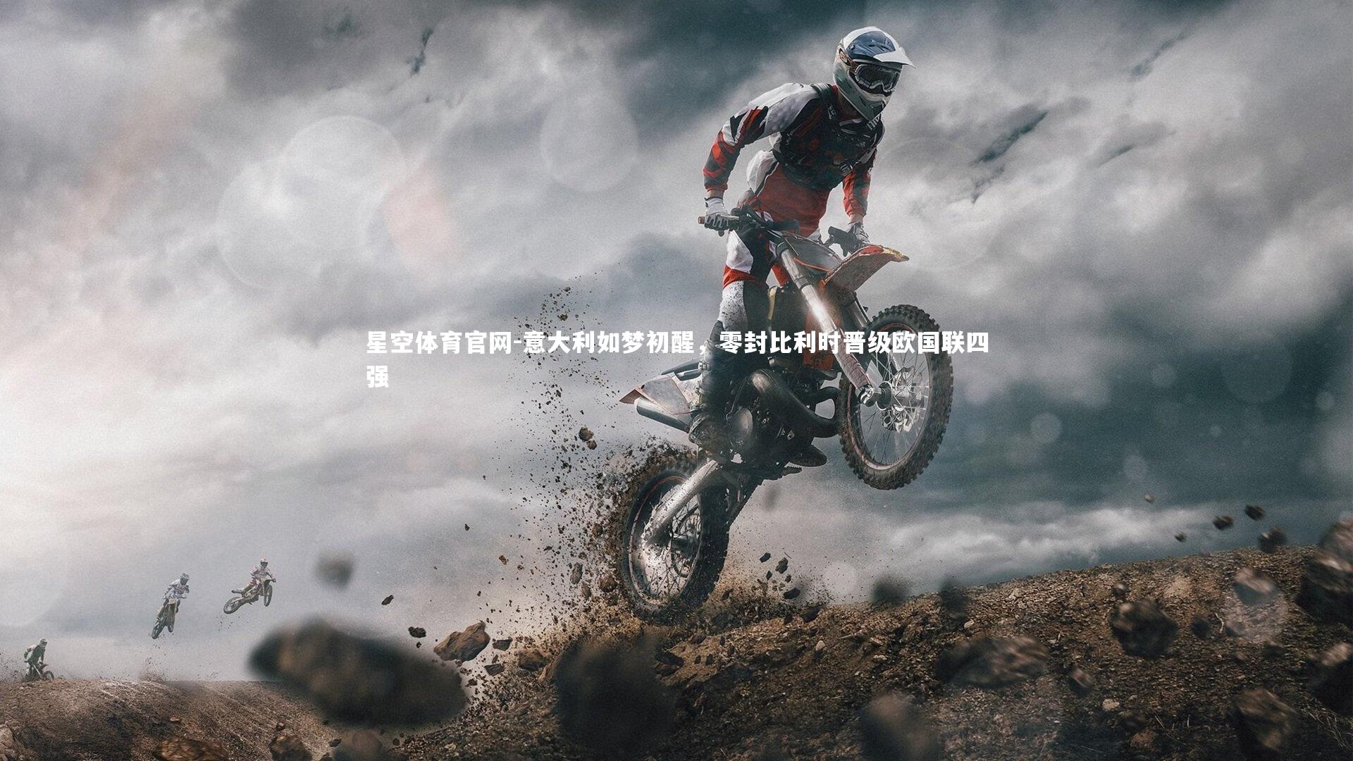 星空体育官网-意大利如梦初醒，零封比利时晋级欧国联四强