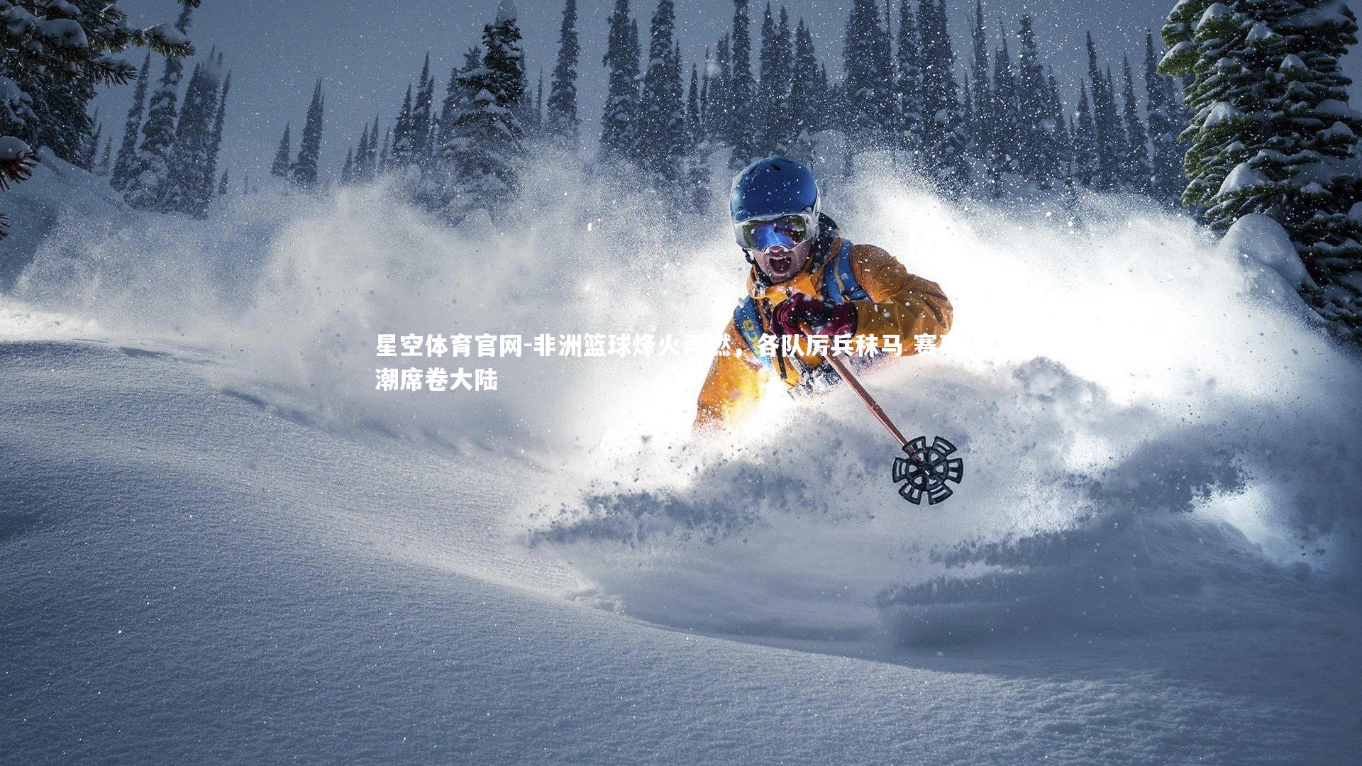 非洲篮球烽火再燃，各队厉兵秣马 赛事热潮席卷大陆