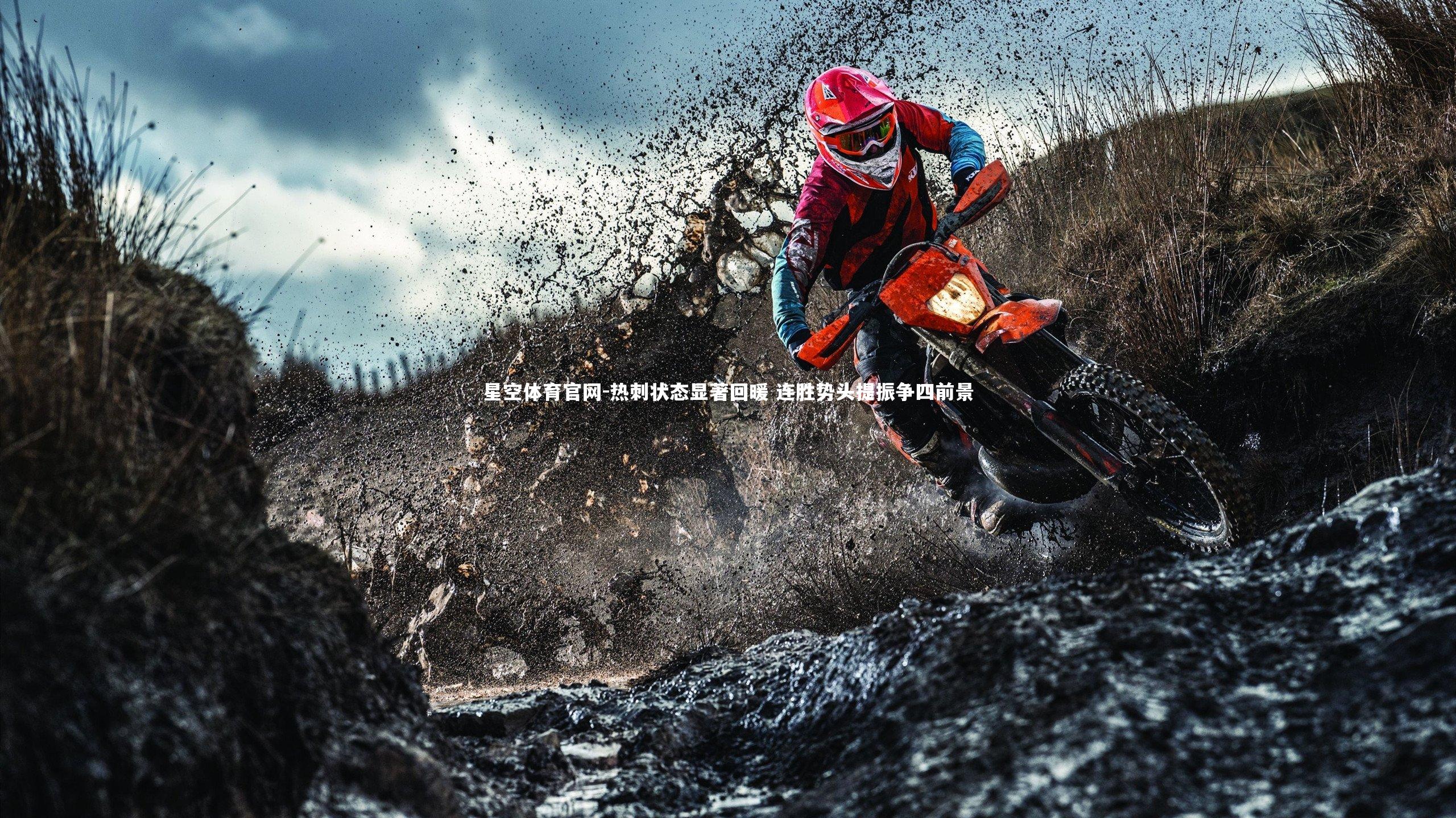 热刺状态显著回暖 连胜势头提振争四前景