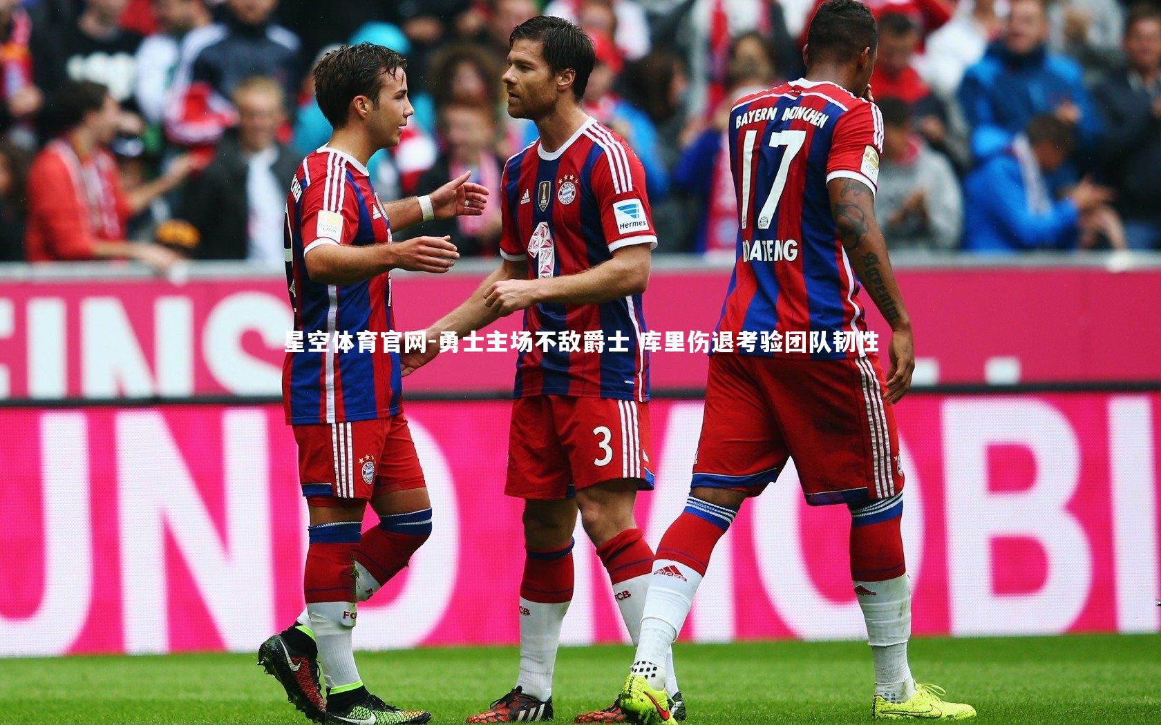 勇士主场不敌爵士 库里伤退考验团队韧性