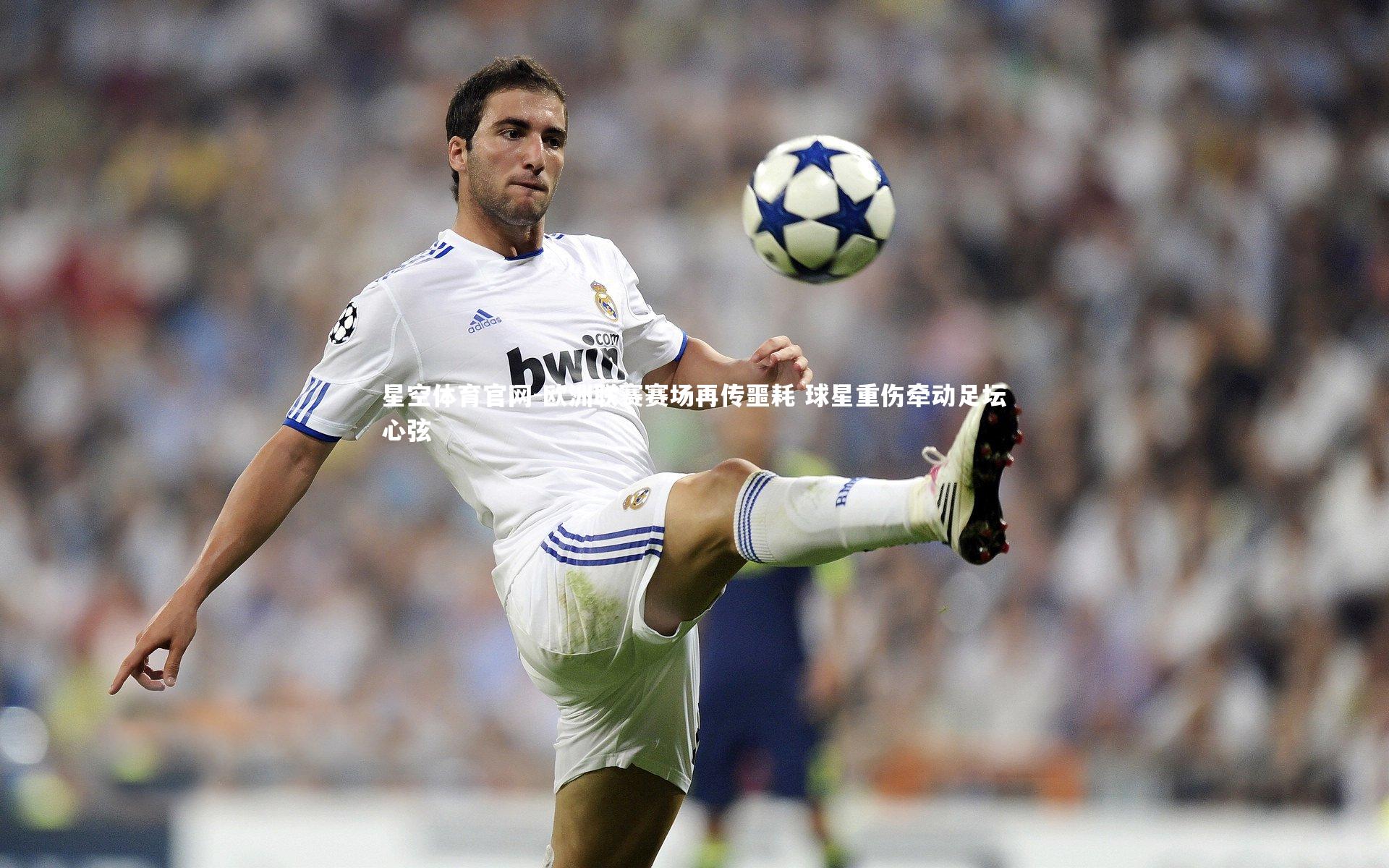 欧洲联赛赛场再传噩耗 球星重伤牵动足坛心弦