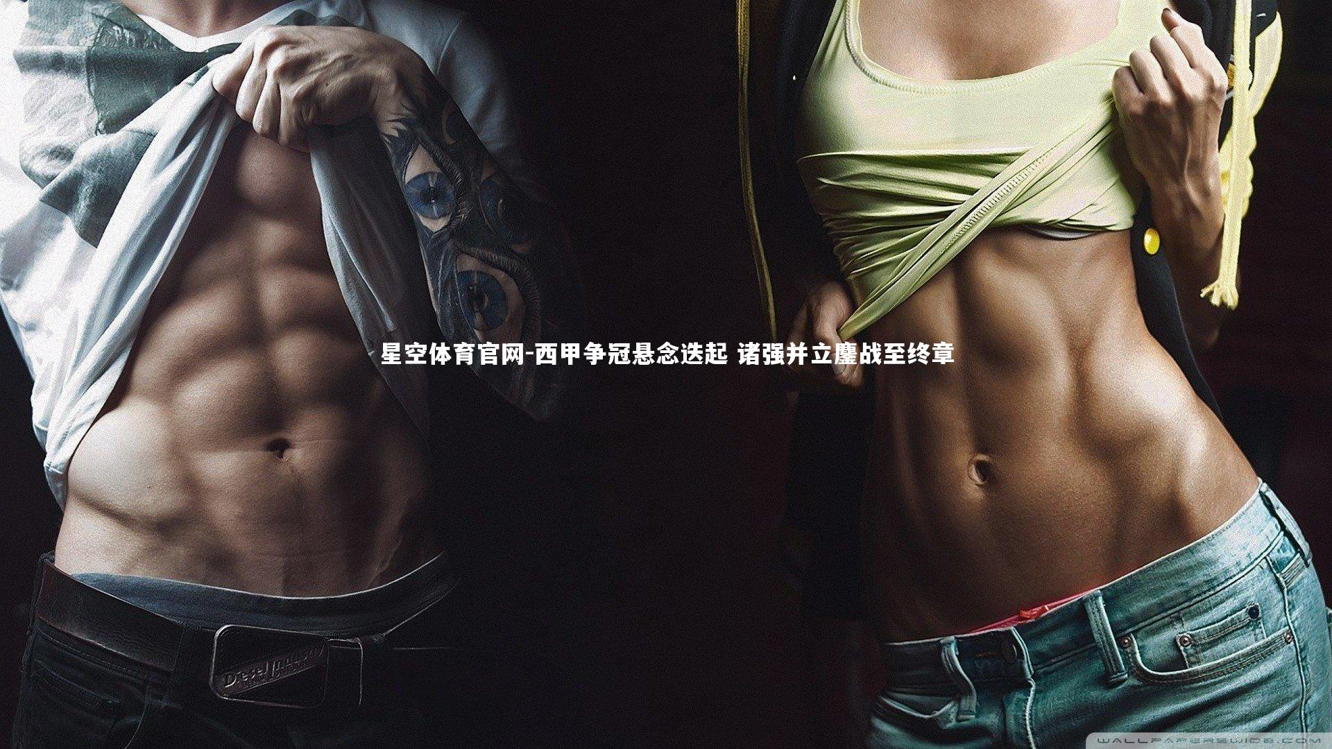 西甲争冠悬念迭起 诸强并立鏖战至终章