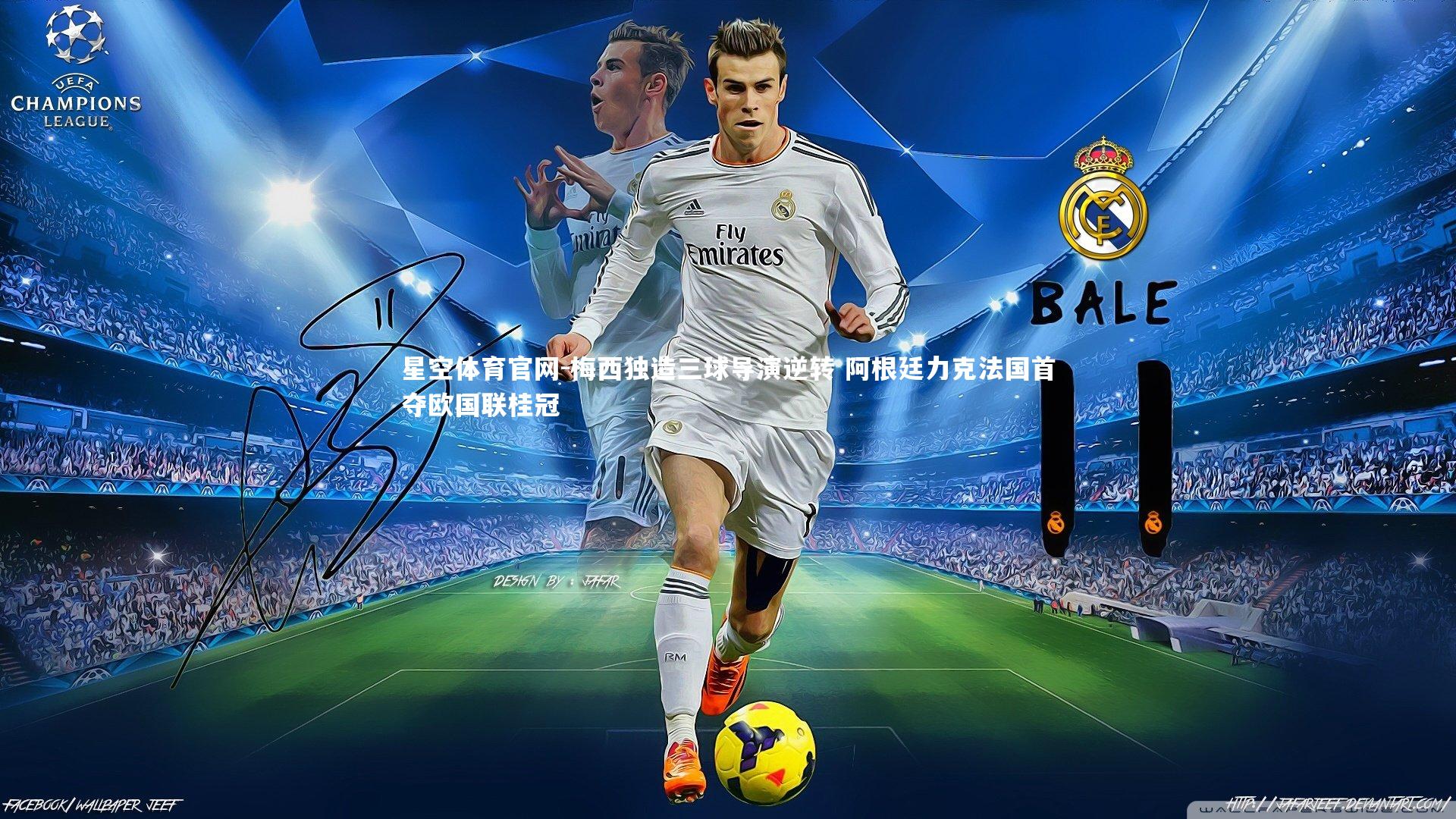 星空体育官网-梅西独造三球导演逆转 阿根廷力克法国首夺欧国联桂冠