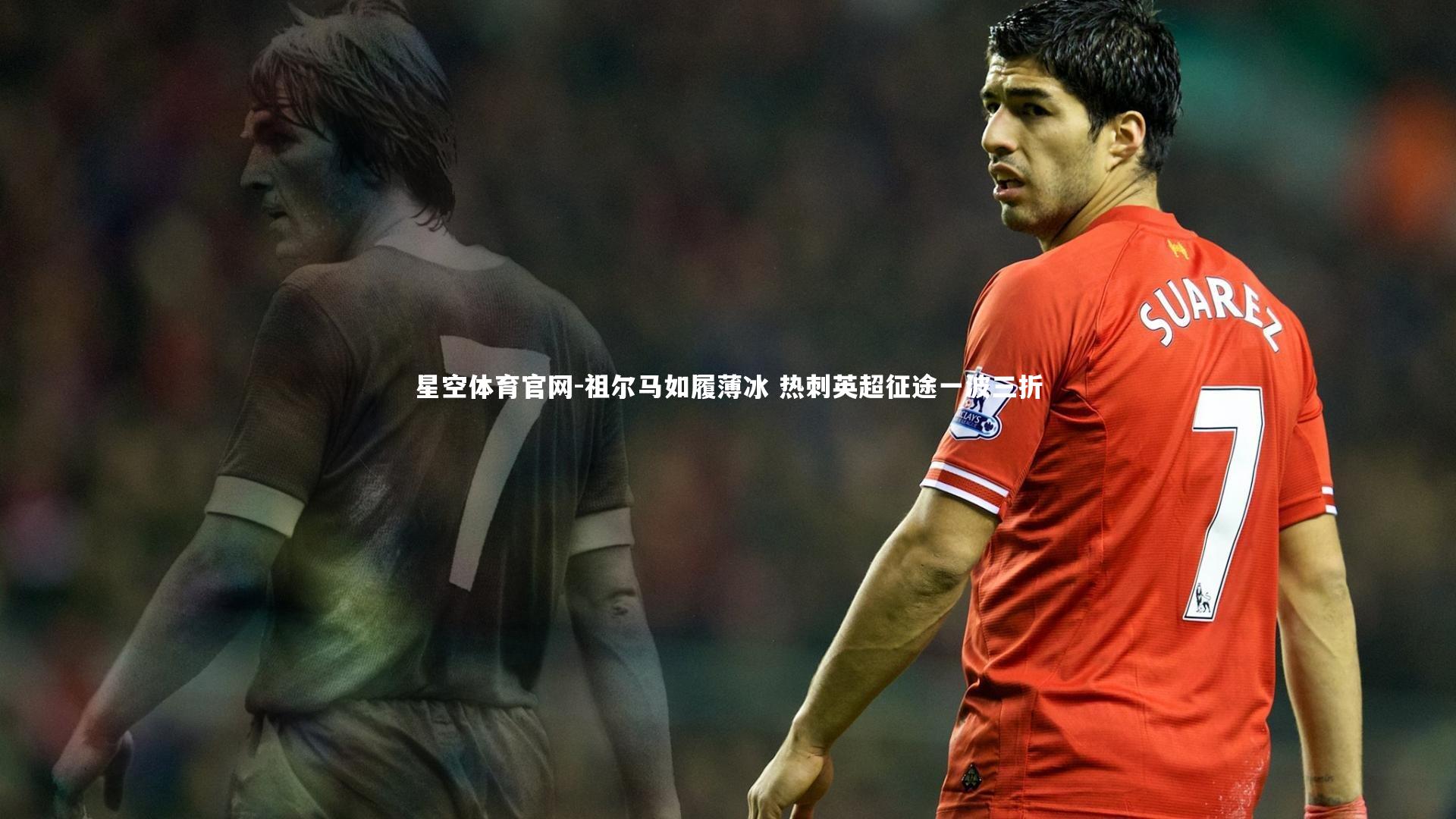 祖尔马如履薄冰 热刺英超征途一波三折