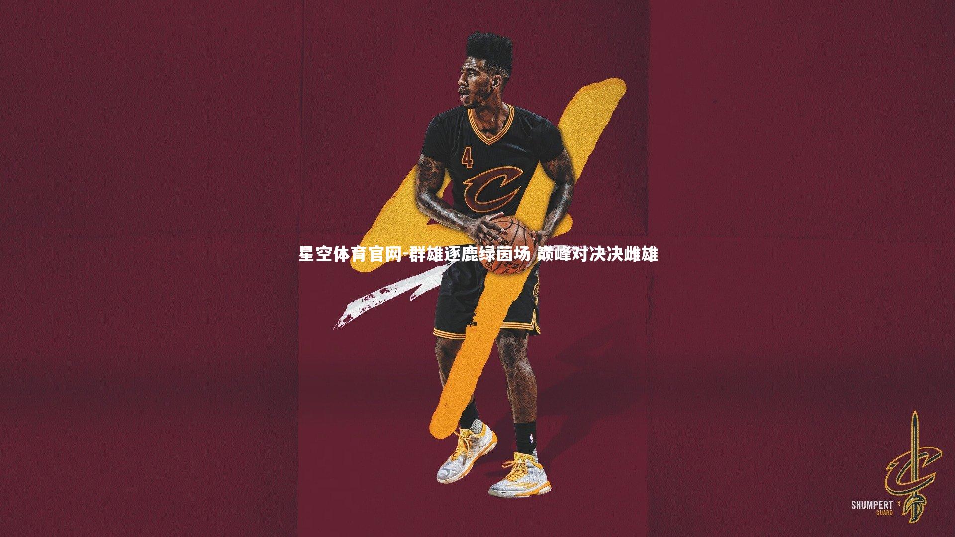 星空体育官网-群雄逐鹿绿茵场 巅峰对决决雌雄