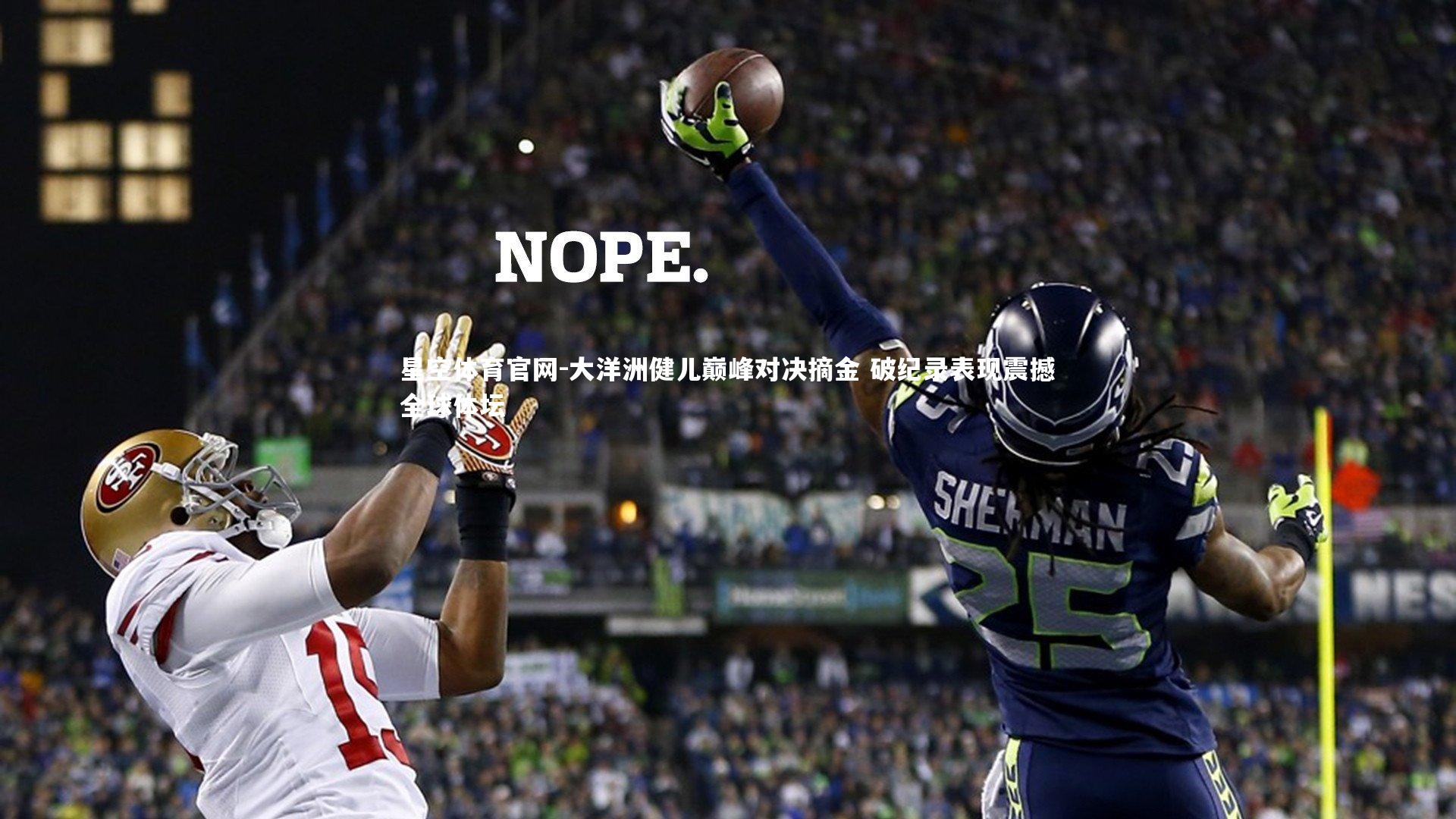 大洋洲健儿巅峰对决摘金 破纪录表现震撼全球体坛