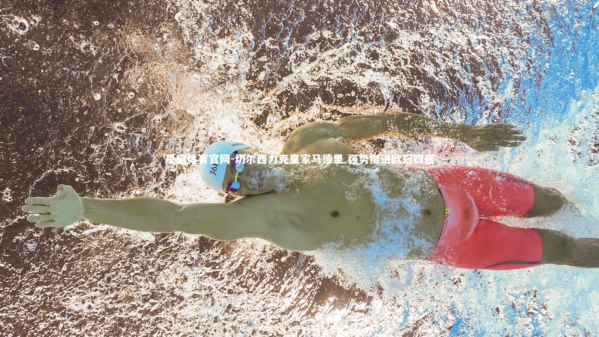 星空体育官网-切尔西力克皇家马德里 强势挺进欧冠四强