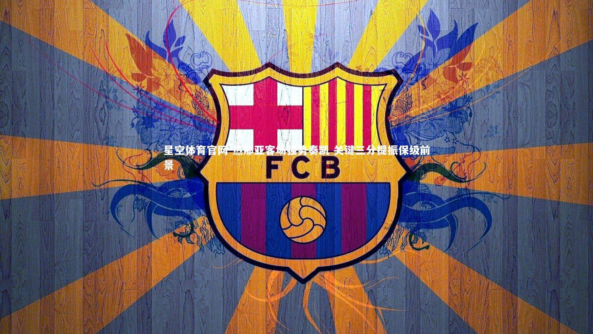 星空体育官网-热那亚客场强势奏凯 关键三分提振保级前景