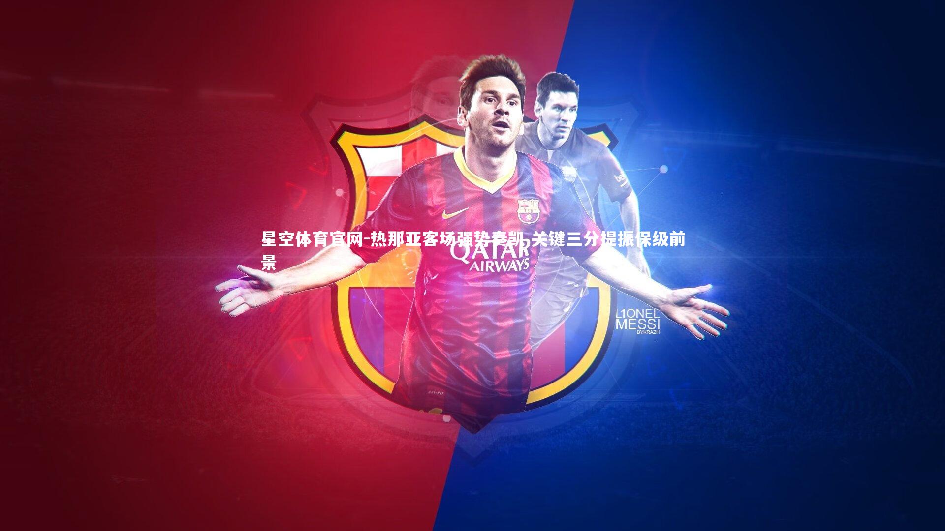 热那亚客场强势奏凯 关键三分提振保级前景