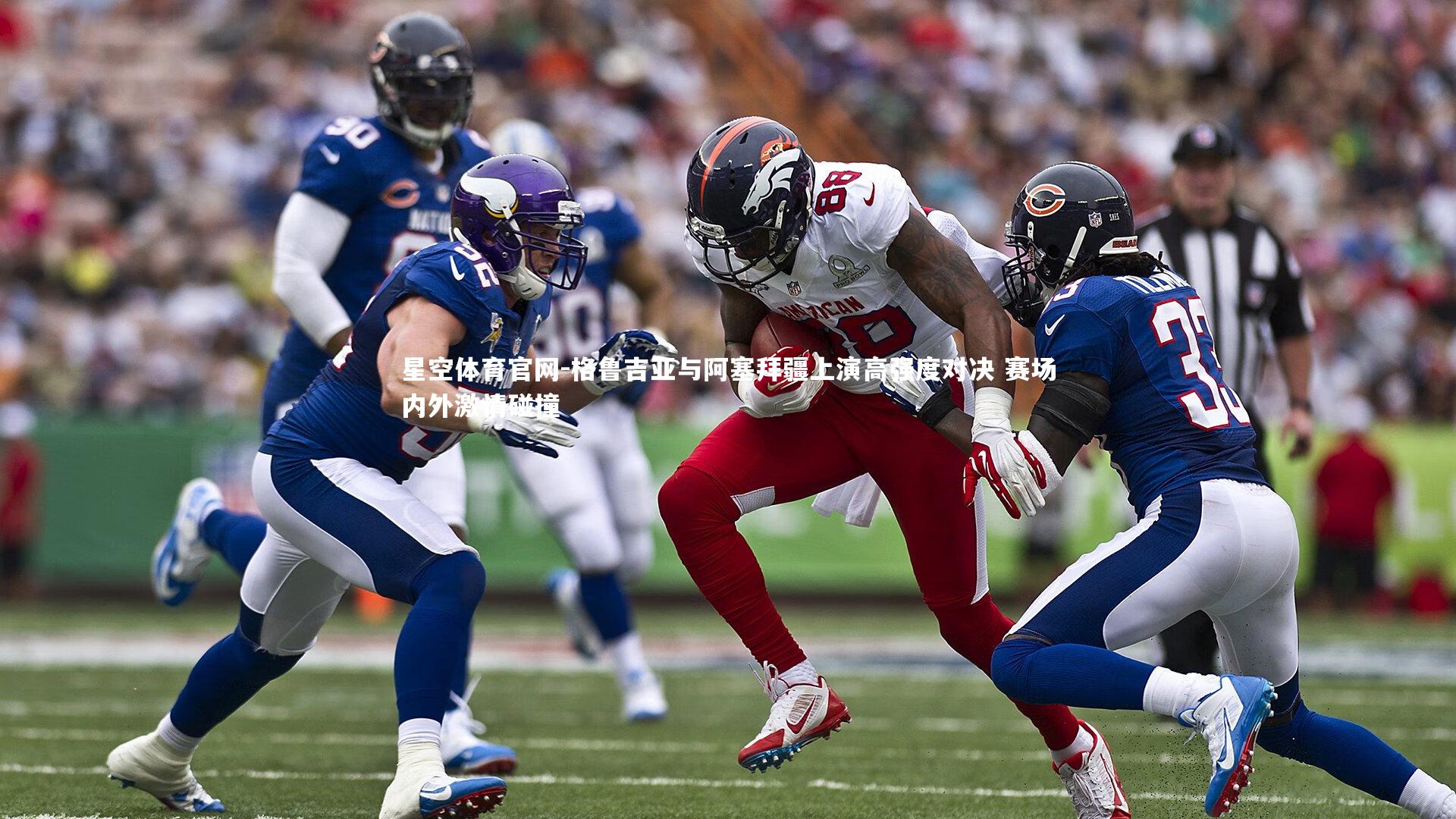 格鲁吉亚与阿塞拜疆上演高强度对决 赛场内外激情碰撞